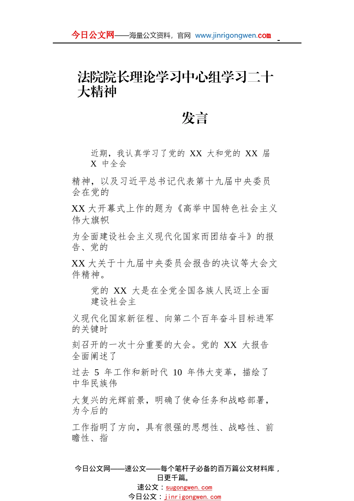 法院院长理论学习中心组学习二十大精神发言559_1_第1页