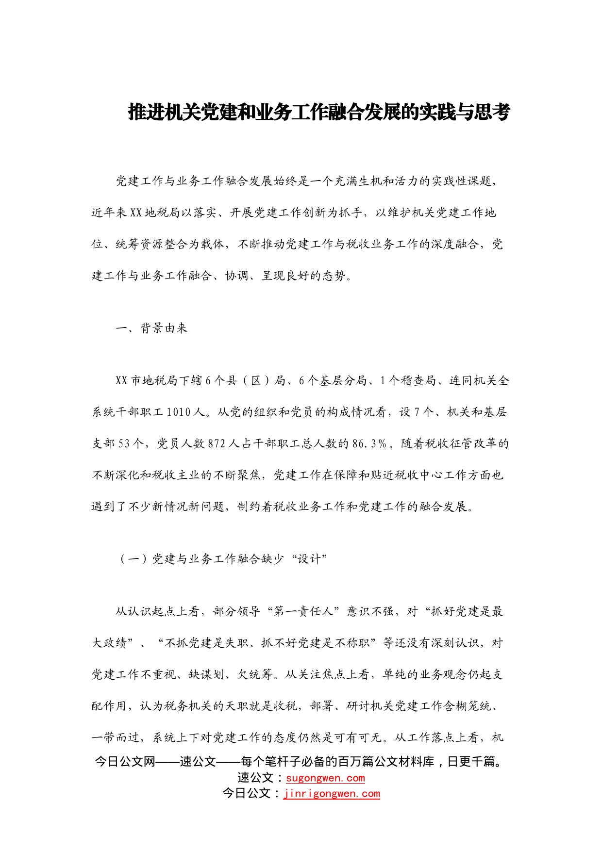 推进机关党建和业务工作融合发展的实践与思考_第1页