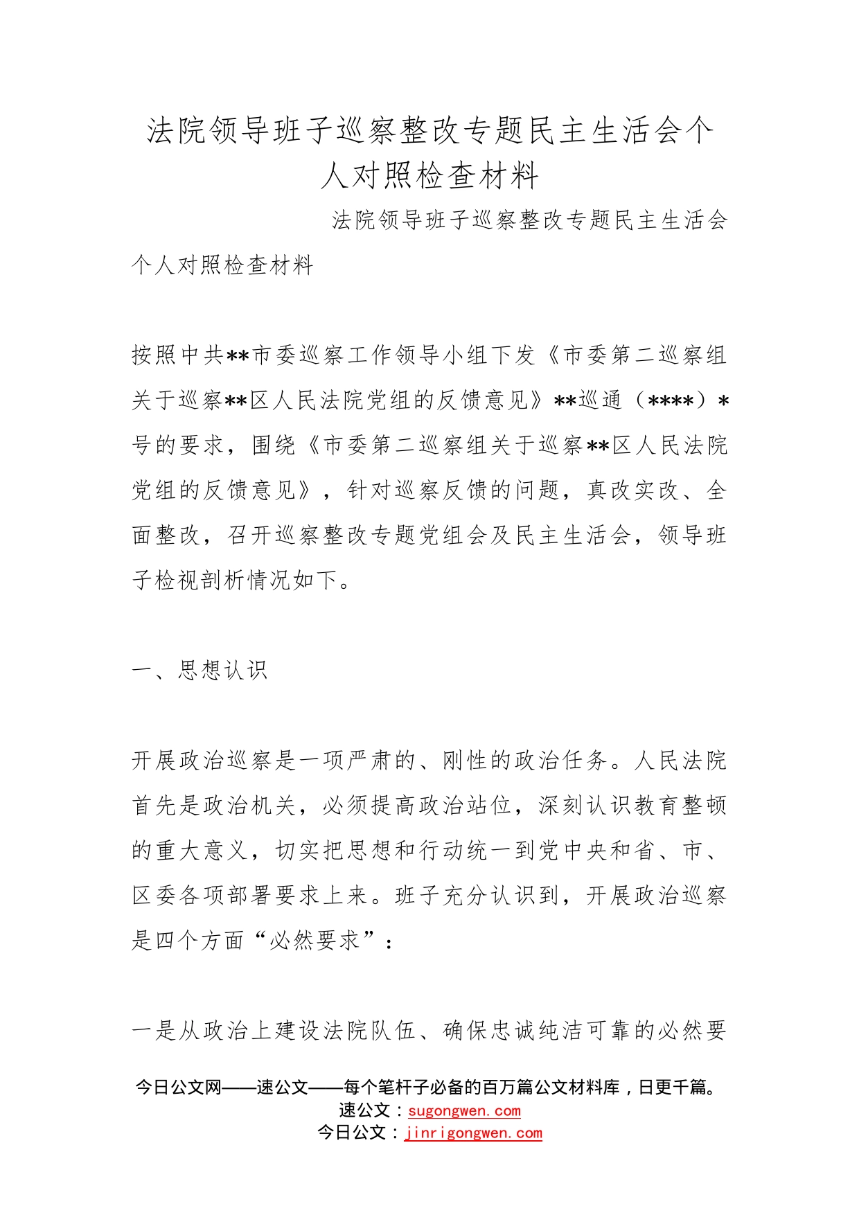 法院领导班子巡察整改专题民主生活会个人对照检查材料_第1页