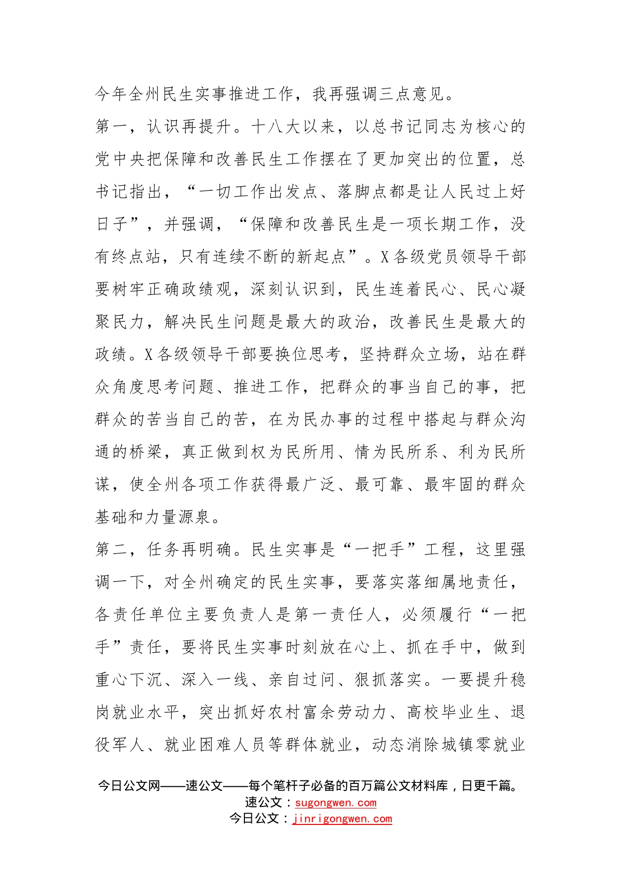 推进民生重点工作会议上的讲话_第2页