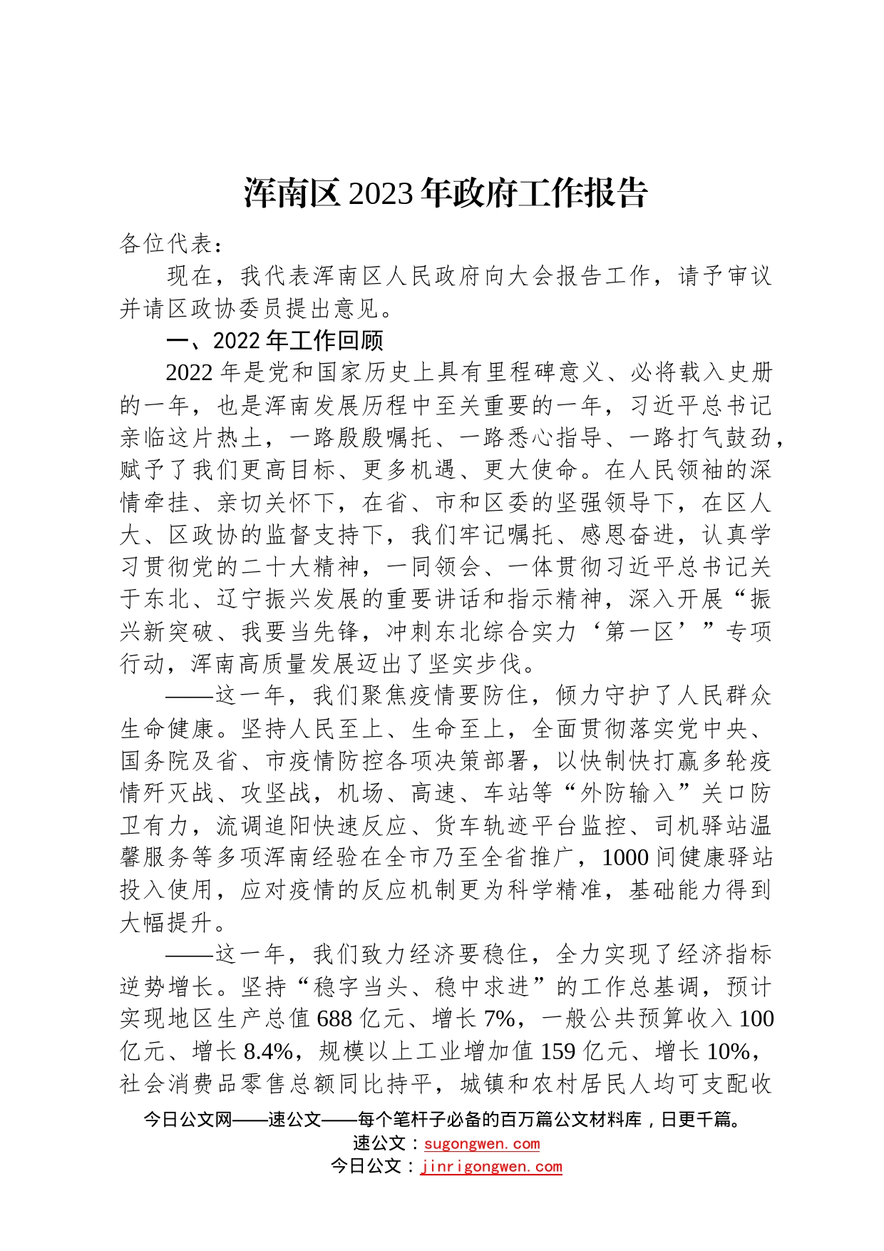 浑南区2023年政府工作报告20221222216170_第1页