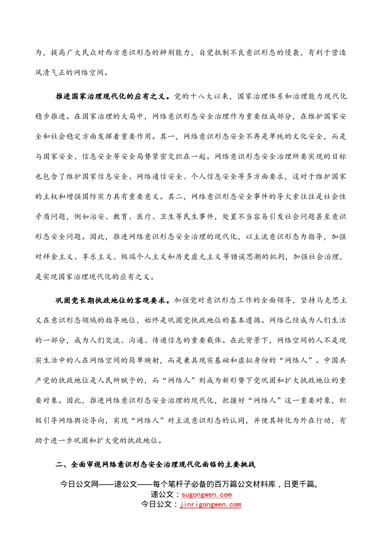 推进网络意识形态安全治理现代化_第2页