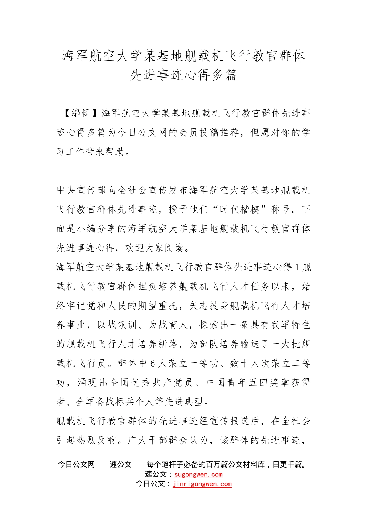 海军航空大学某基地舰载机飞行教官群体先进事迹心得多篇_第1页