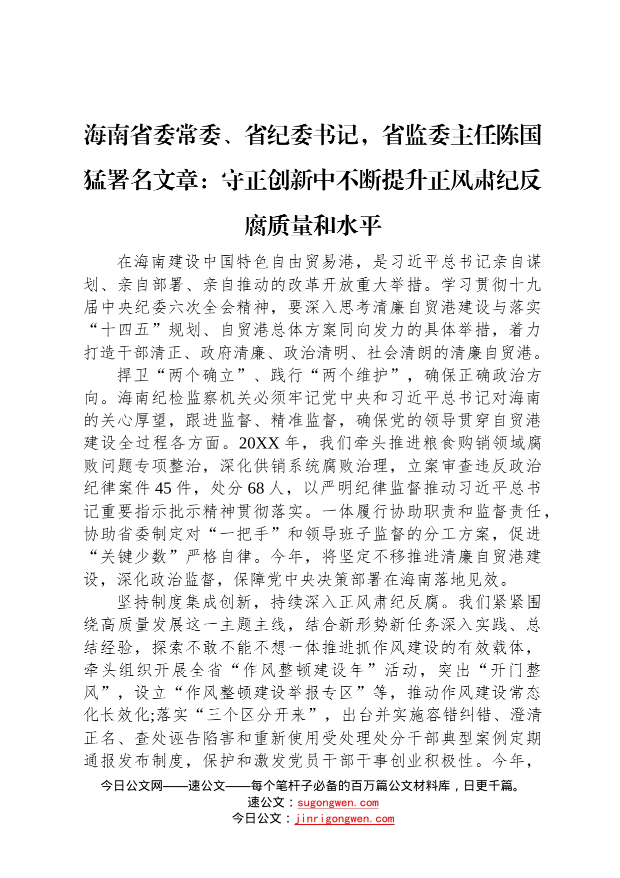 海南省委常委、省纪委书记，省监委主任陈国猛署名文章：守正创新中不断提升正风肃纪反腐质量和水平(20220208)99_第1页