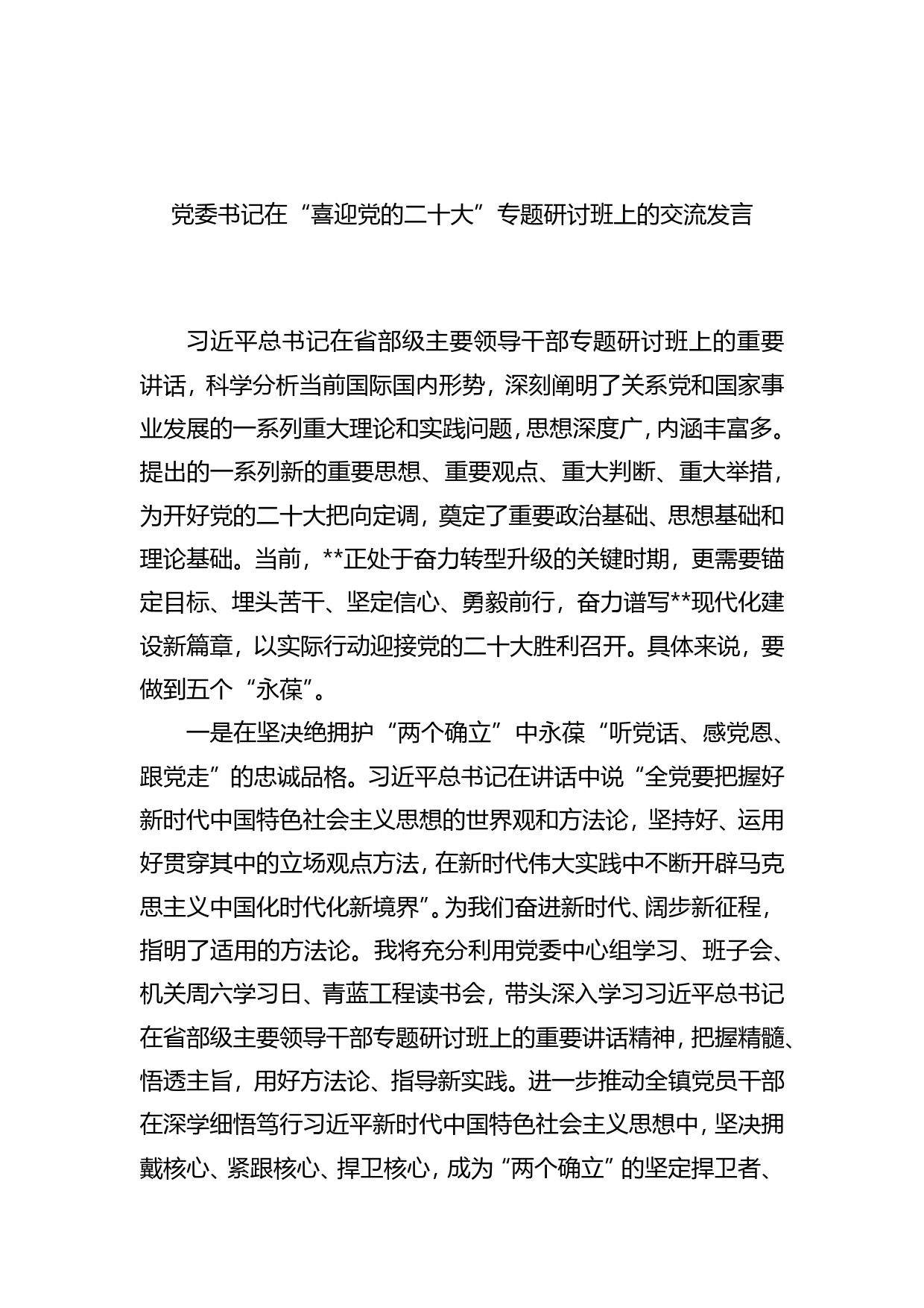 在喜迎二十大专题研讨班上的交流发言_第1页