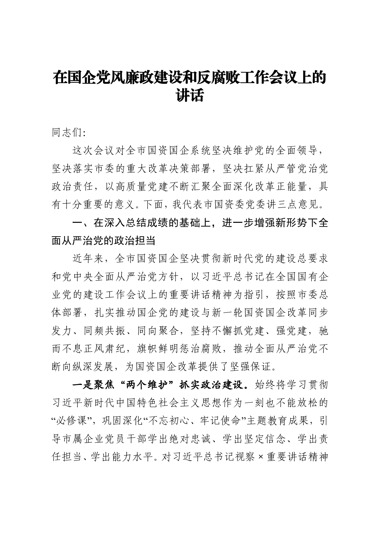 在国企党风廉政建设和反腐败工作会议上的讲话_第1页