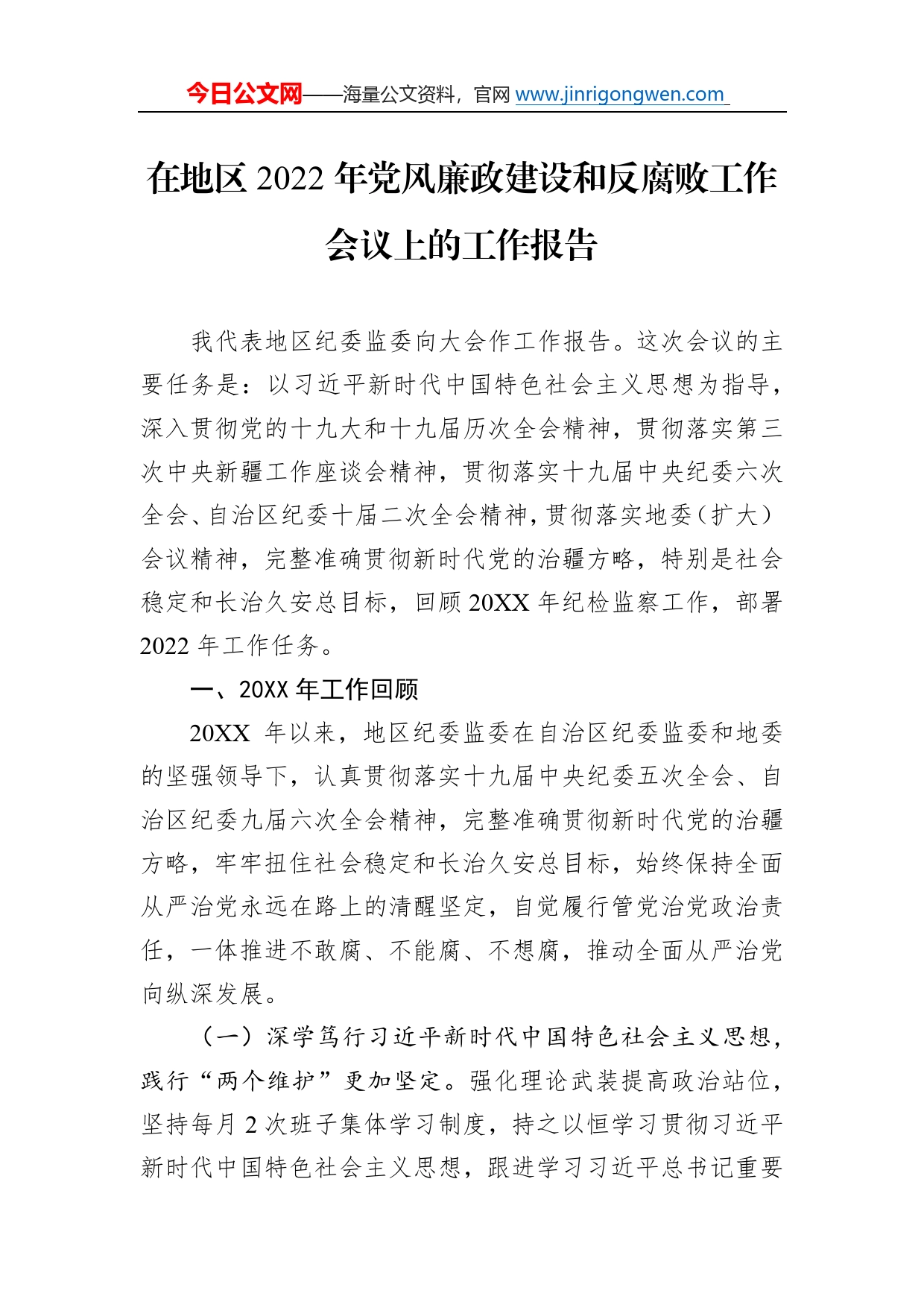 在地区2022年党风廉政建设和反腐败工作会议上的工作报告（20220228）1_第1页