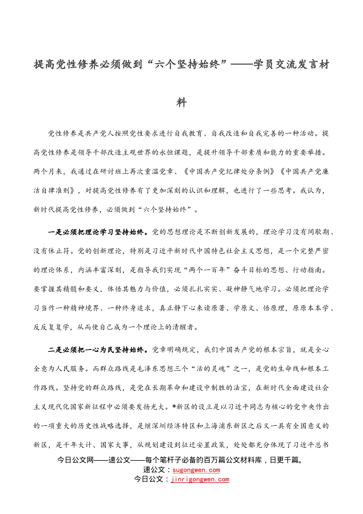 提高党性修养必须做到“六个坚持始终”——学员交流发言材料_第1页