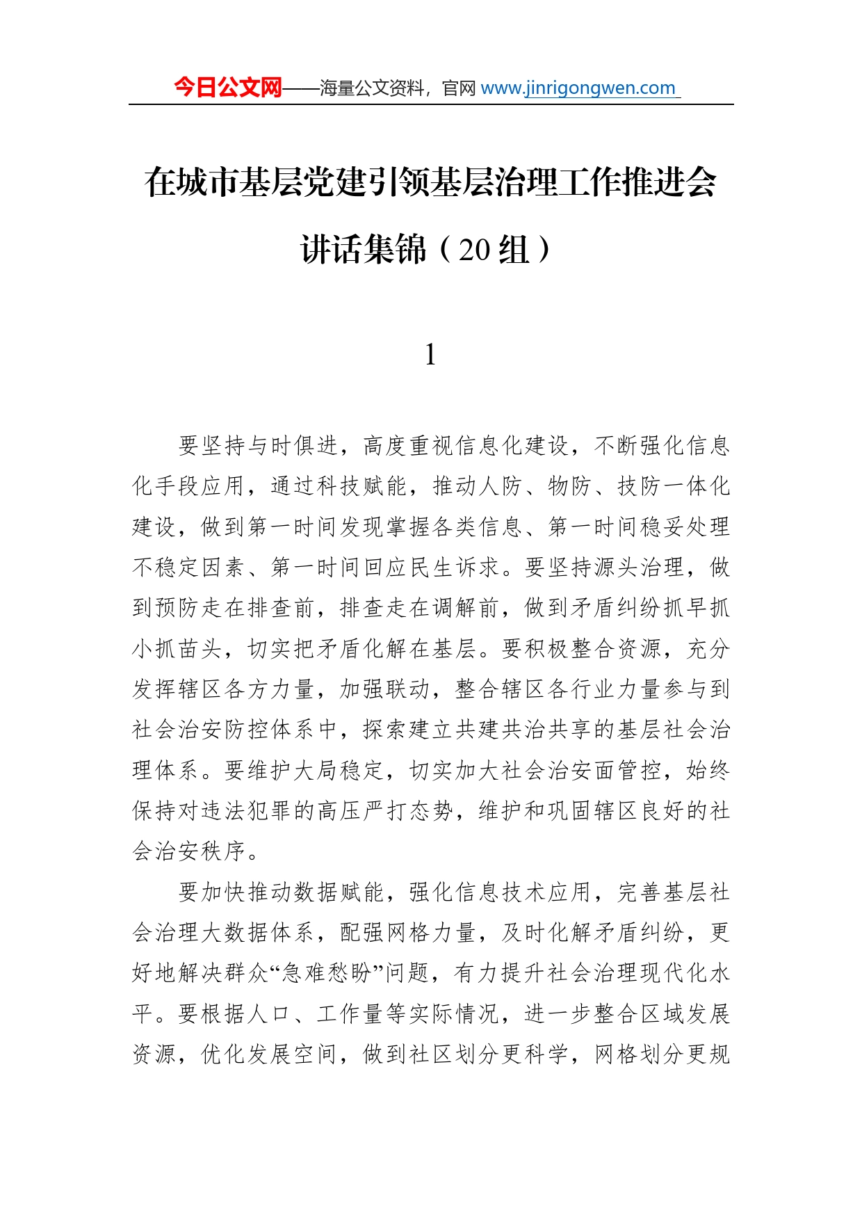 在城市基层党建引领基层治理工作推进会讲话集锦（20组）_第1页