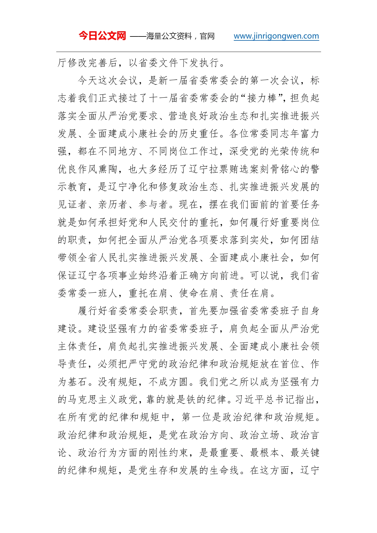 李希：把严守政治纪律政治规矩作为第一标准_第2页