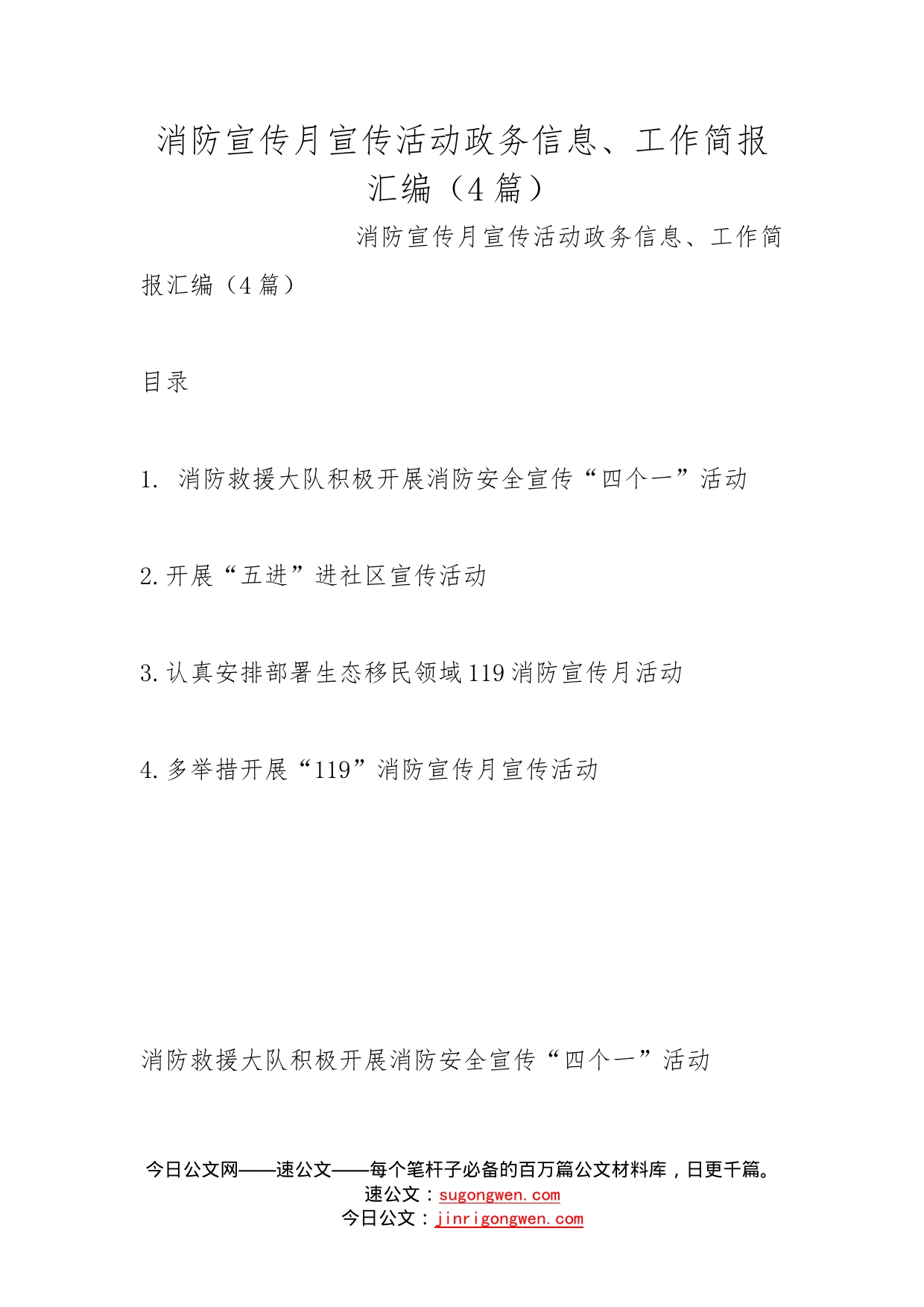 消防宣传月宣传活动政务信息、工作简报汇编（4篇）_第1页