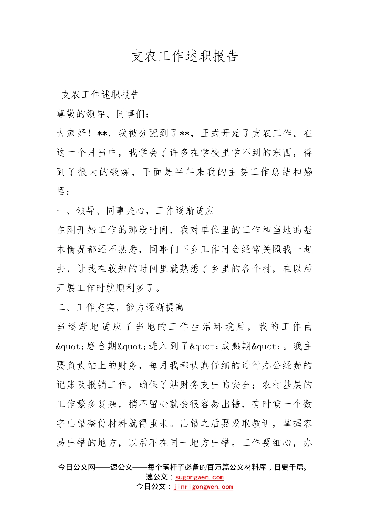 支农工作述职报告_第1页