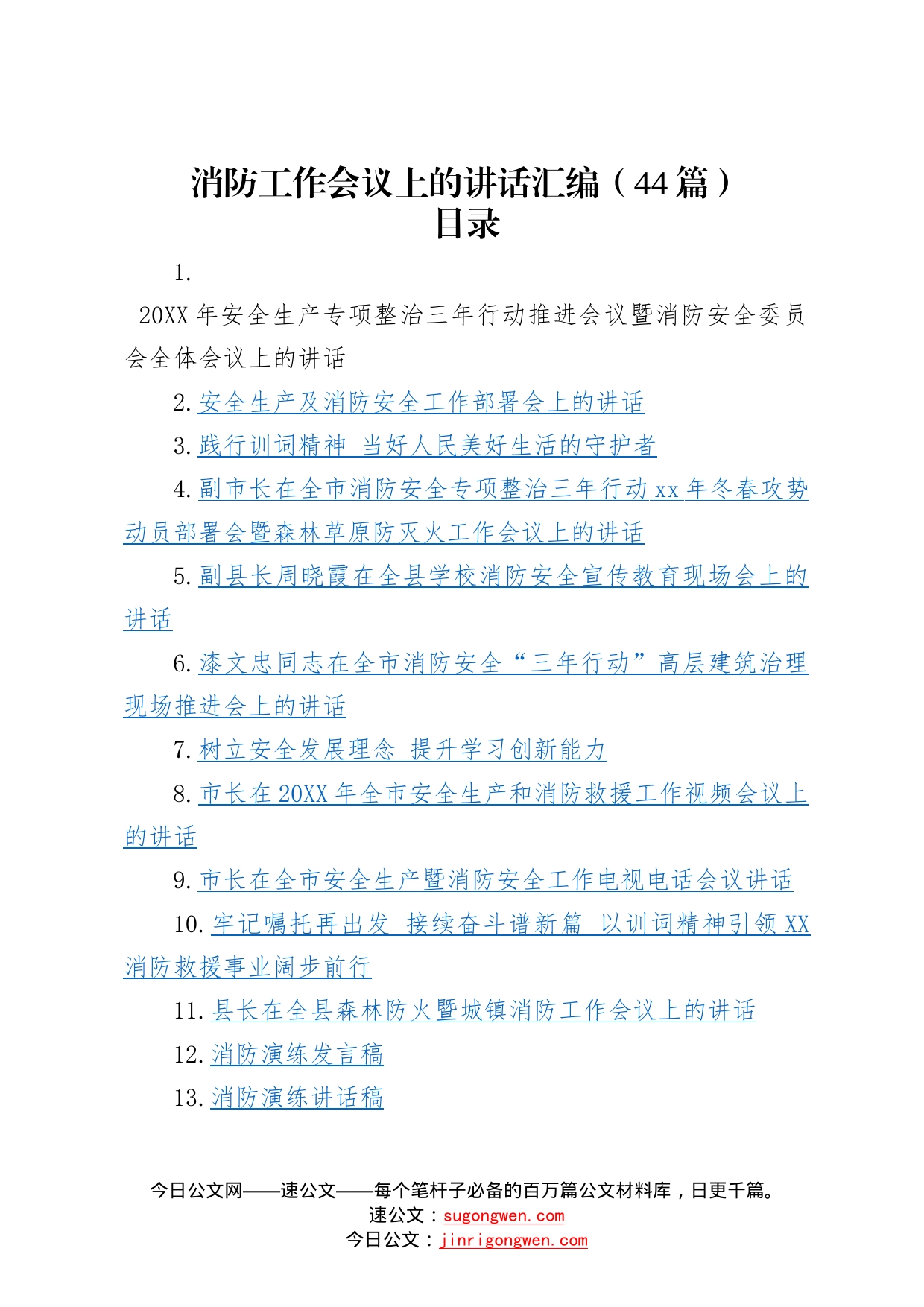 消防工作会议上的讲话汇编（44篇）744_第1页