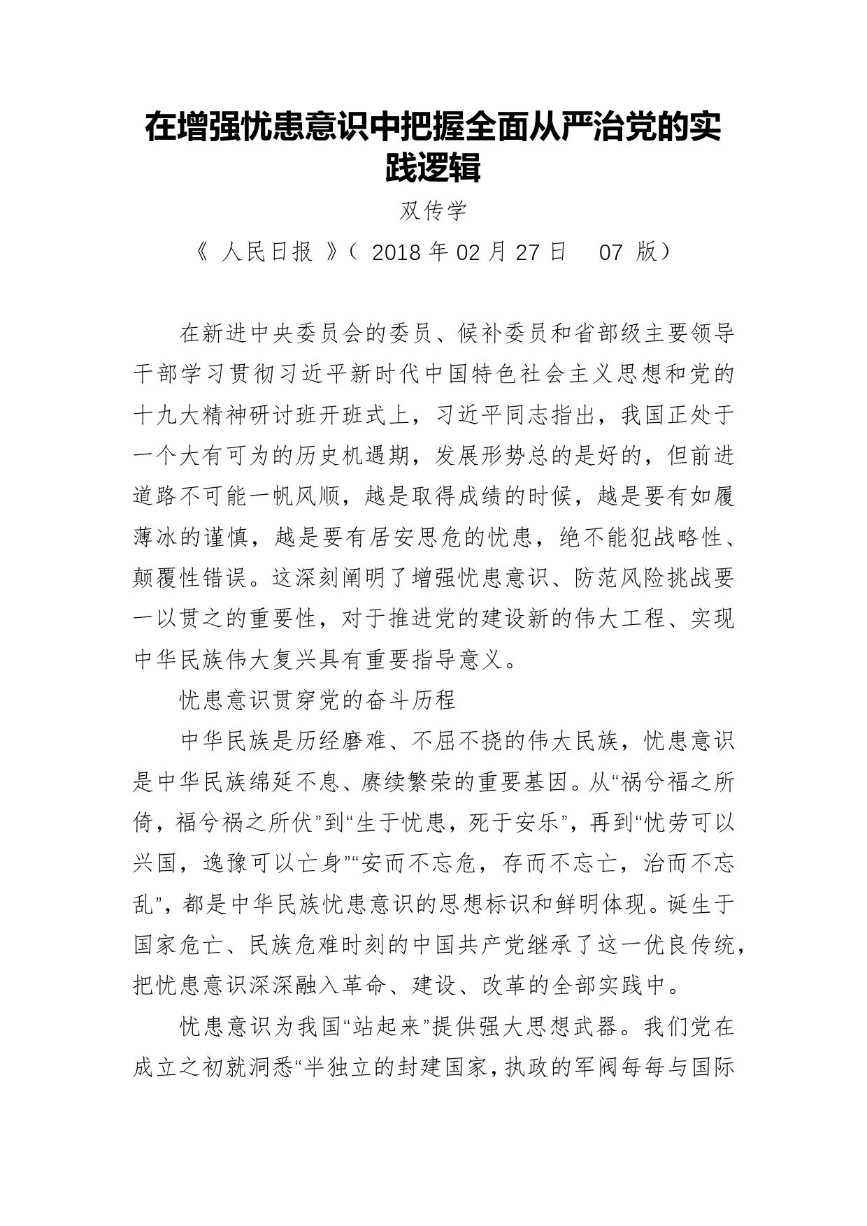 在增强忧患意识中把握全面从严治党的实践逻辑_第1页