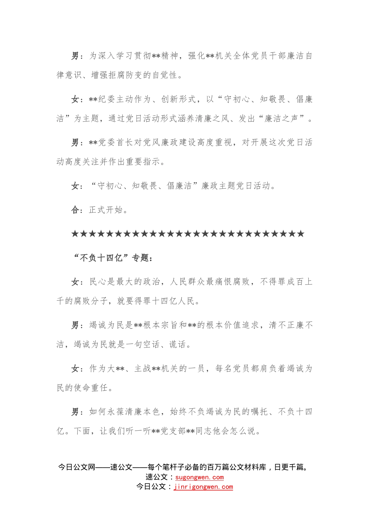 消防总队“守初心、知敬畏、倡廉洁”廉政主题党日活动主持人串词—今日公文网73_第2页