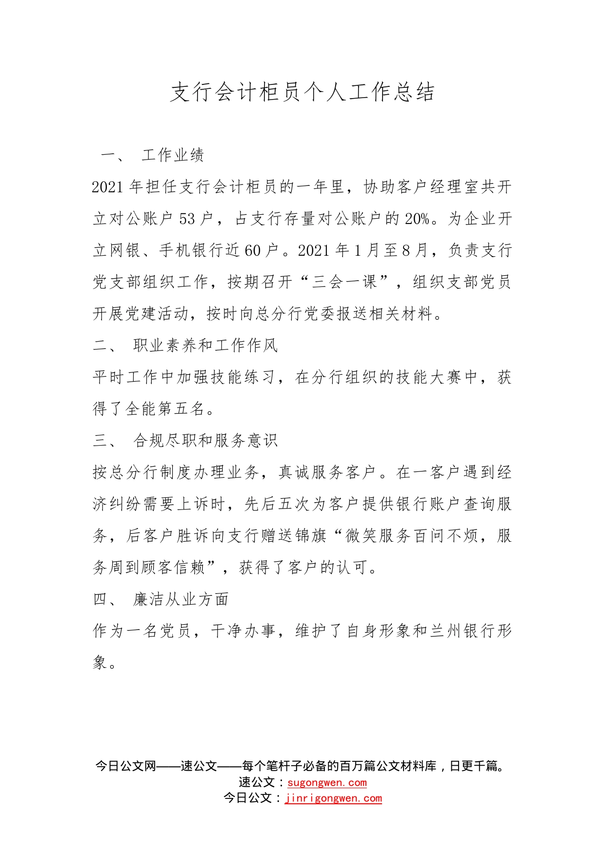 支行会计柜员个人工作总结_第1页