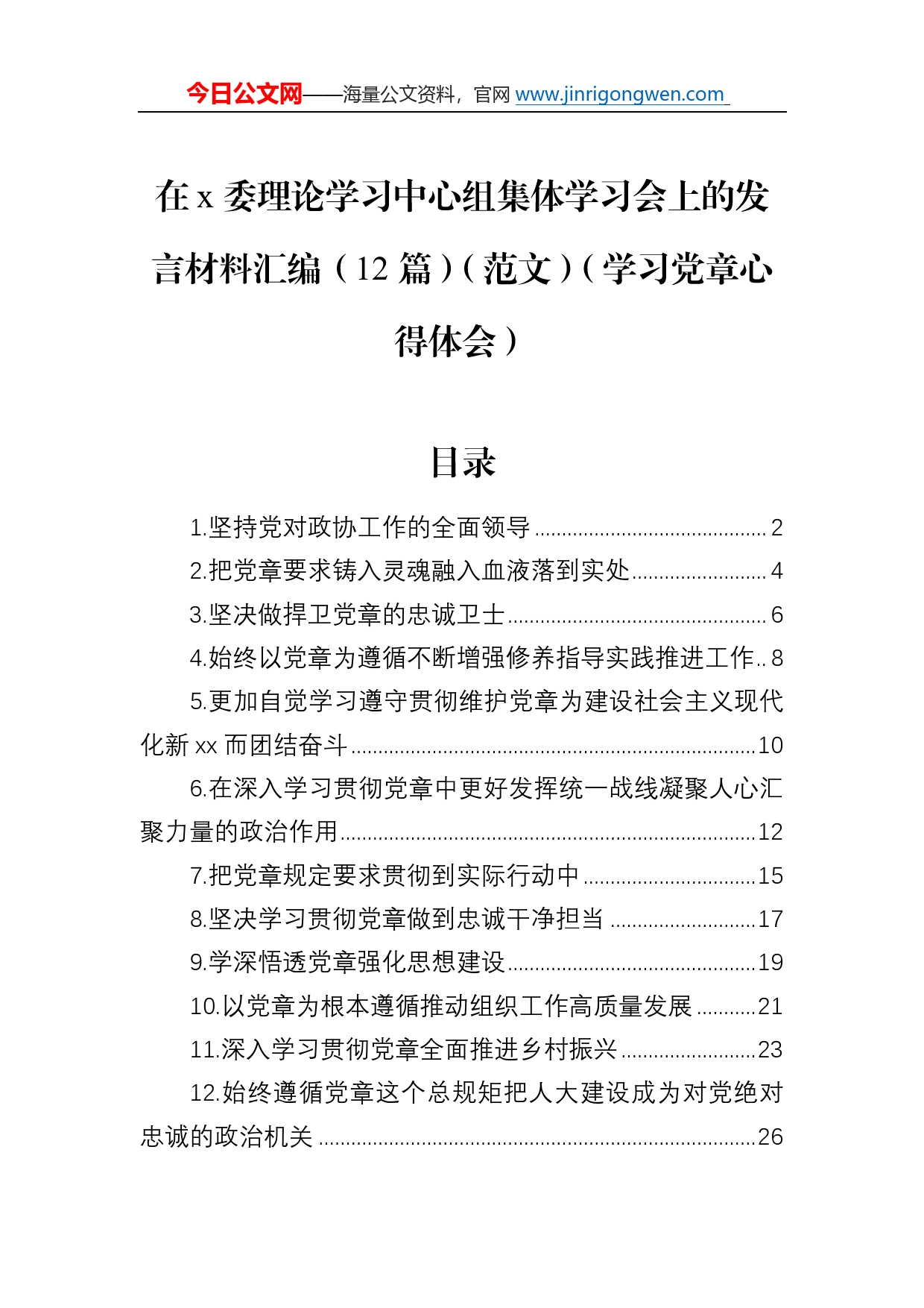 在委理论学习中心组集体学习会上的发言材料汇编（12篇）（范文）（学习党章心得体会）04_第1页