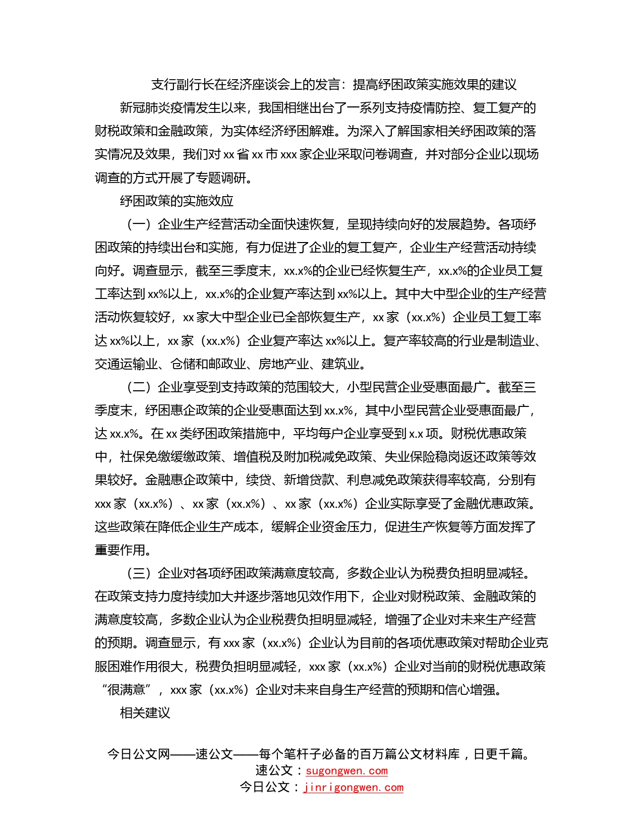 支行副行长在经济座谈会上的发言：提高纾困政策实施效果的建议_第1页