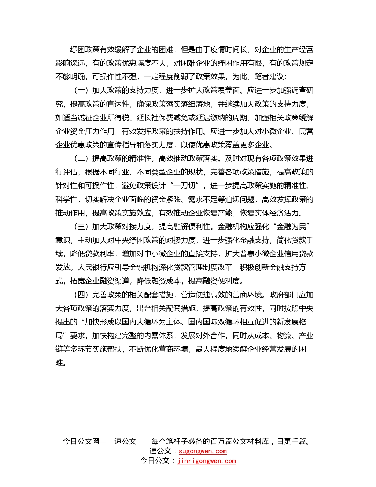 支行副行长在经济座谈会上的发言：提高纾困政策实施效果的建议_第2页