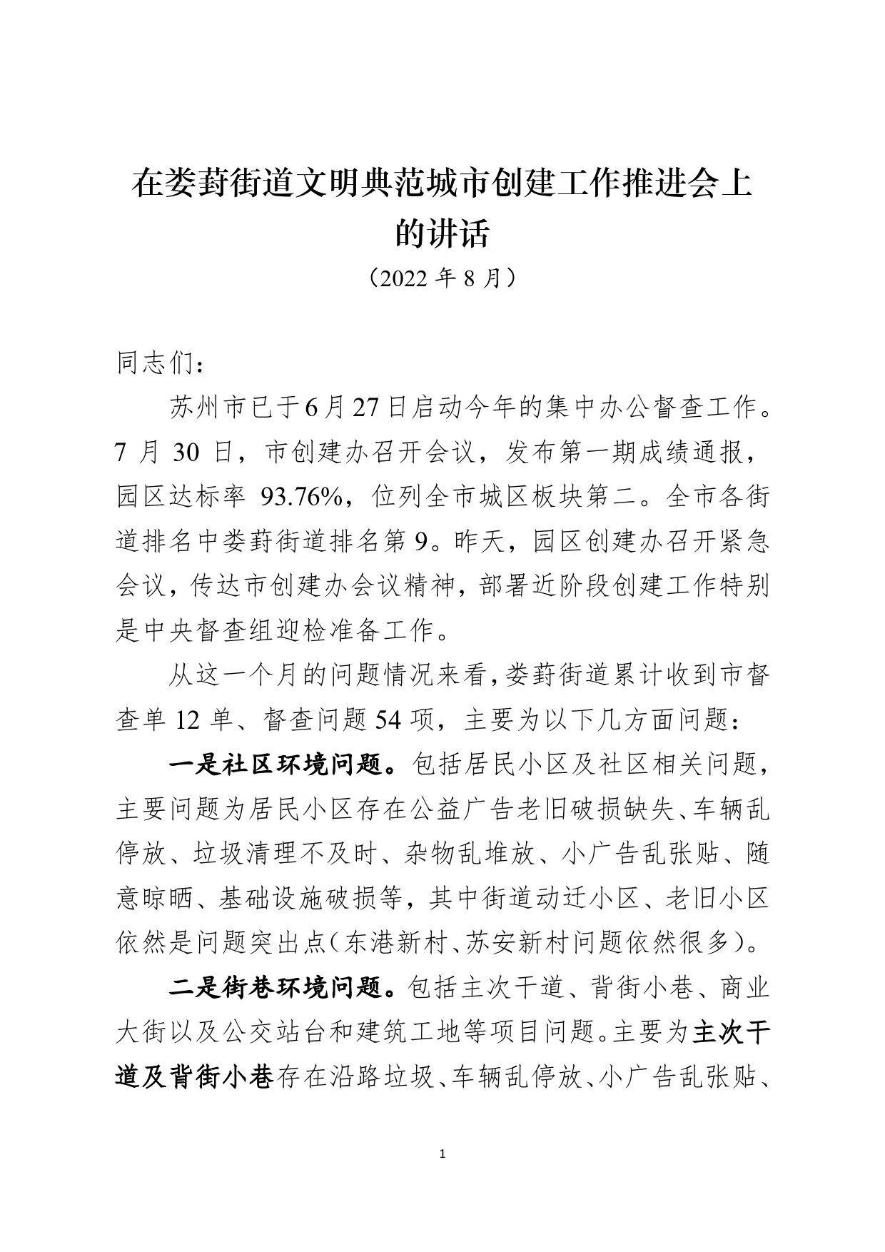 在娄葑街道文明典范城市创建工作推进会上的讲话2022.8.2_第1页