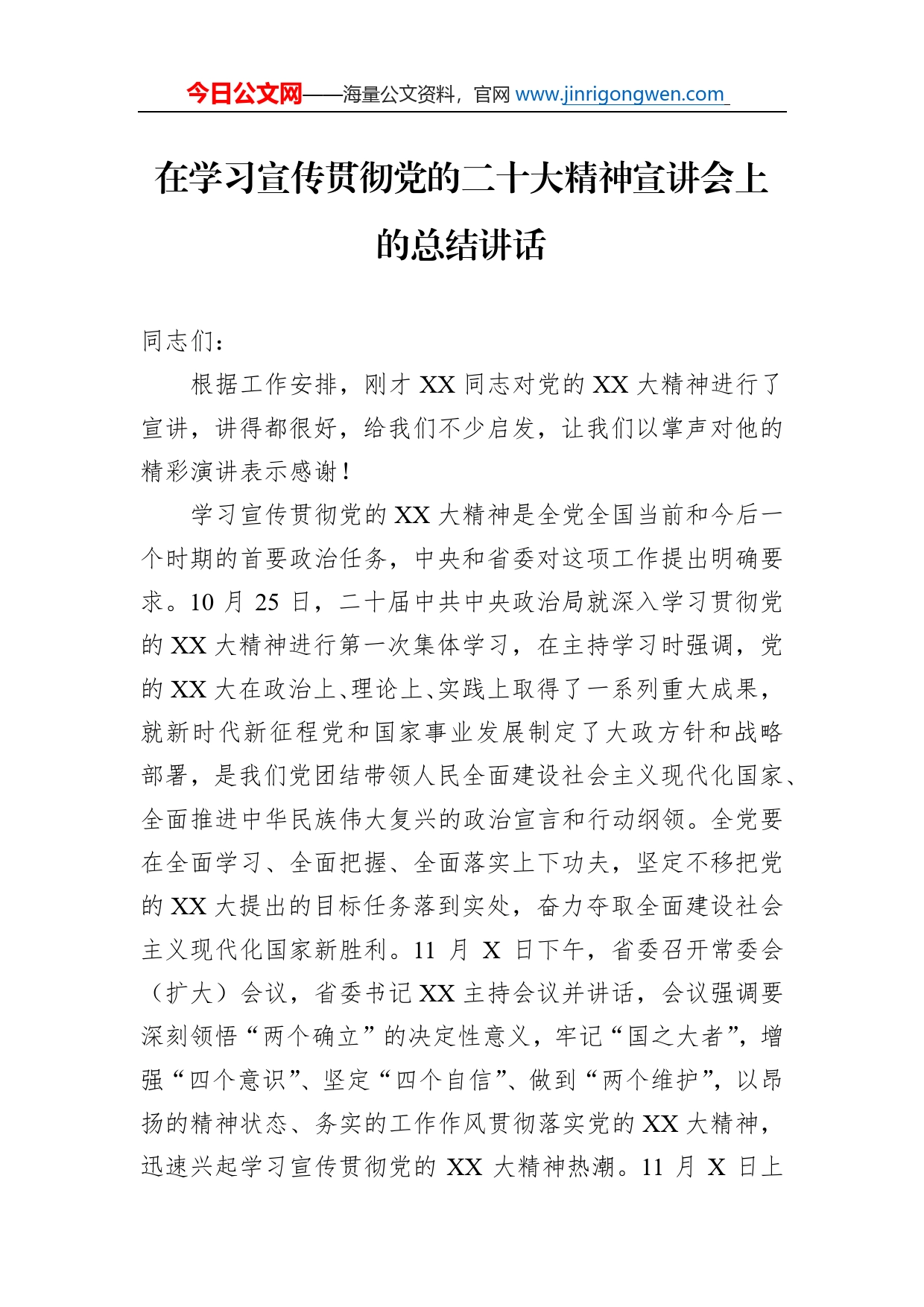 在学习宣传贯彻党的二十大精神宣讲会上的总结讲话_第1页