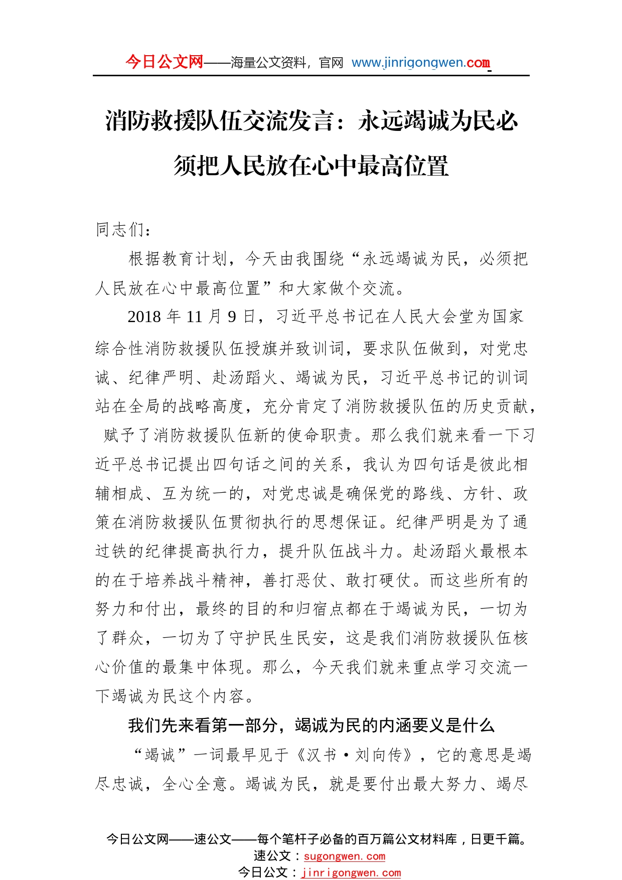 消防救援队伍交流发言：永远竭诚为民必须把人民放在心中最高位置3_1_第1页