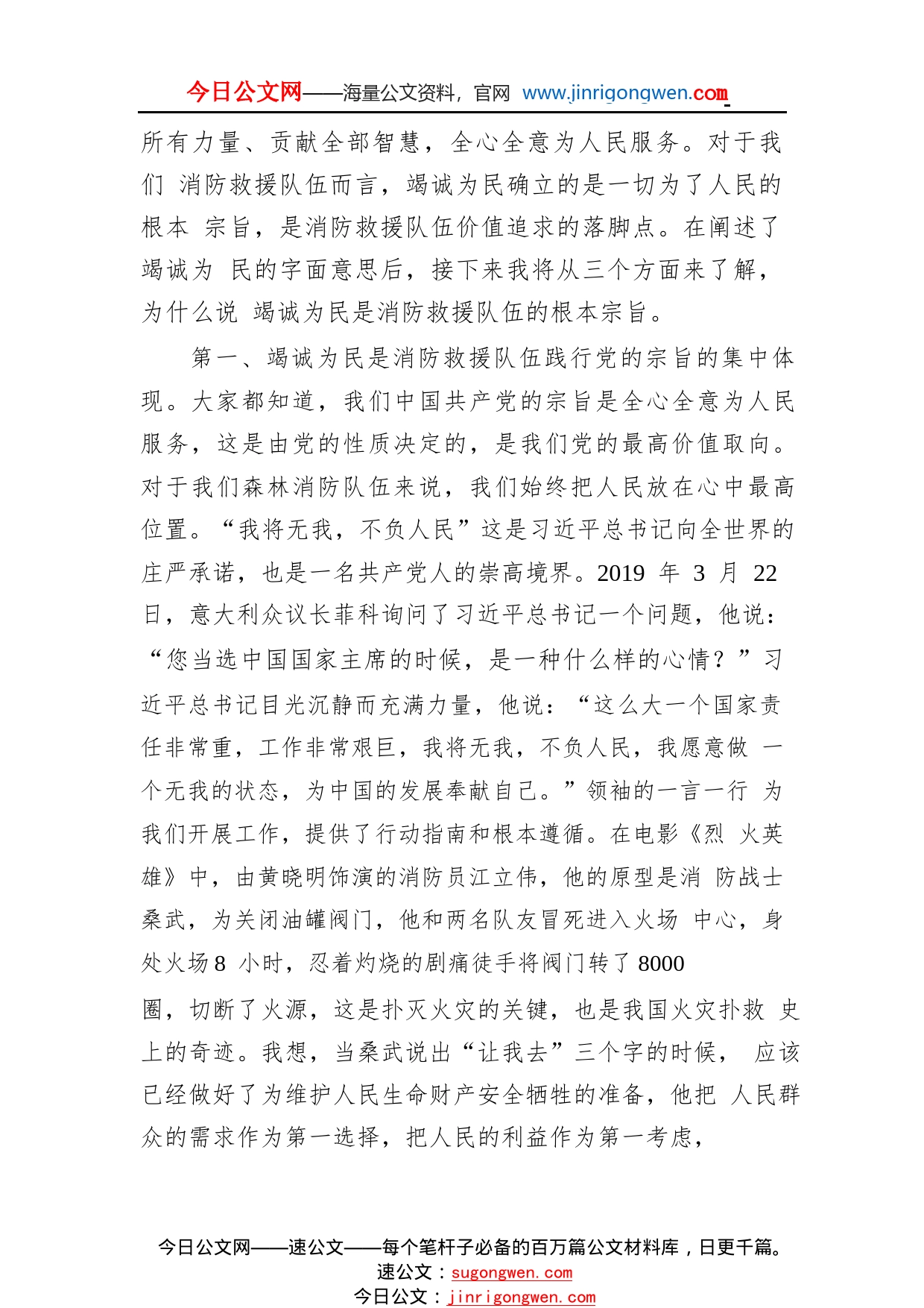 消防救援队伍交流发言：永远竭诚为民必须把人民放在心中最高位置3_1_第2页