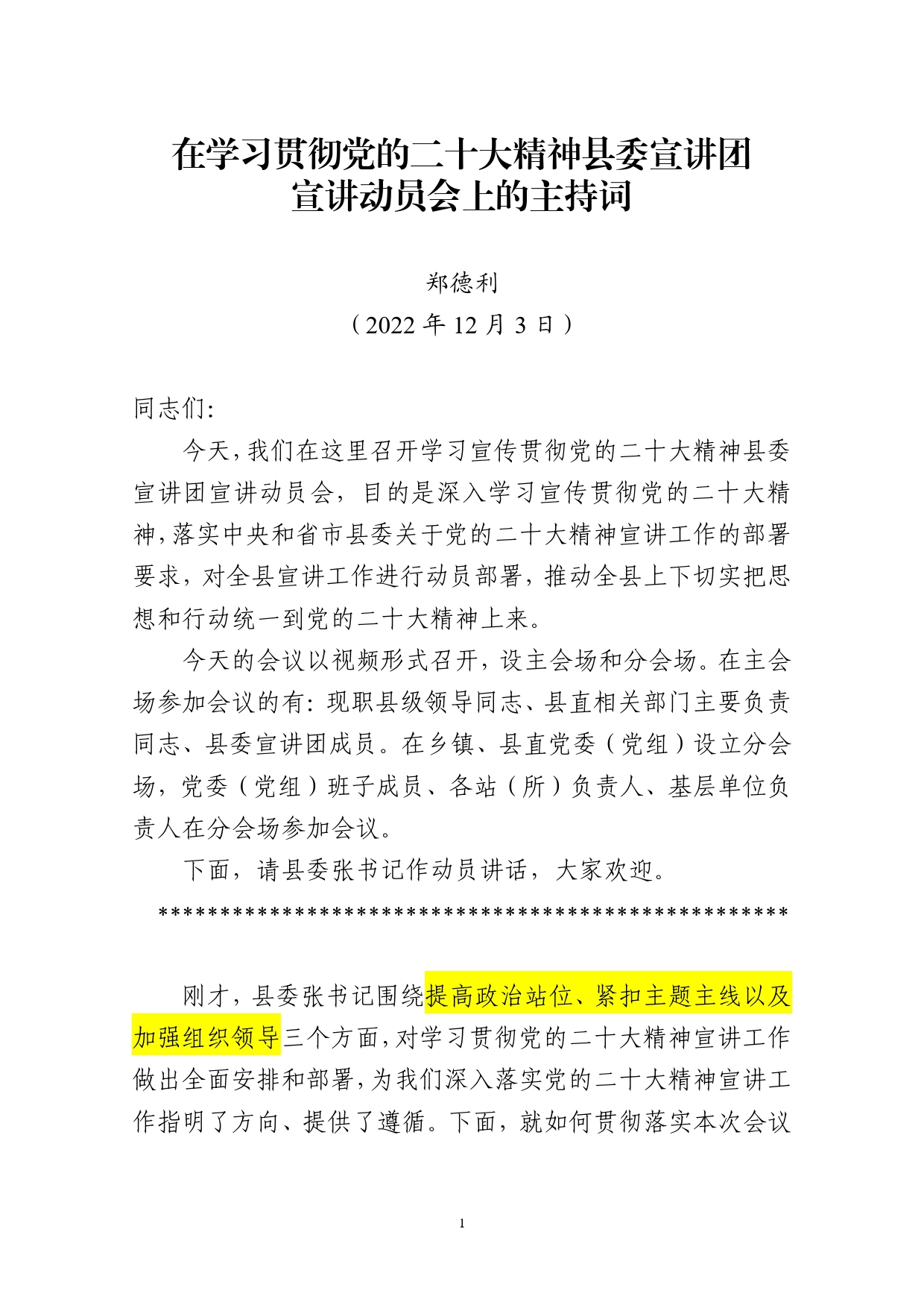 在学习贯彻党的二十大精神县委宣讲团宣讲动员会上的主持词【PDF版】_第1页