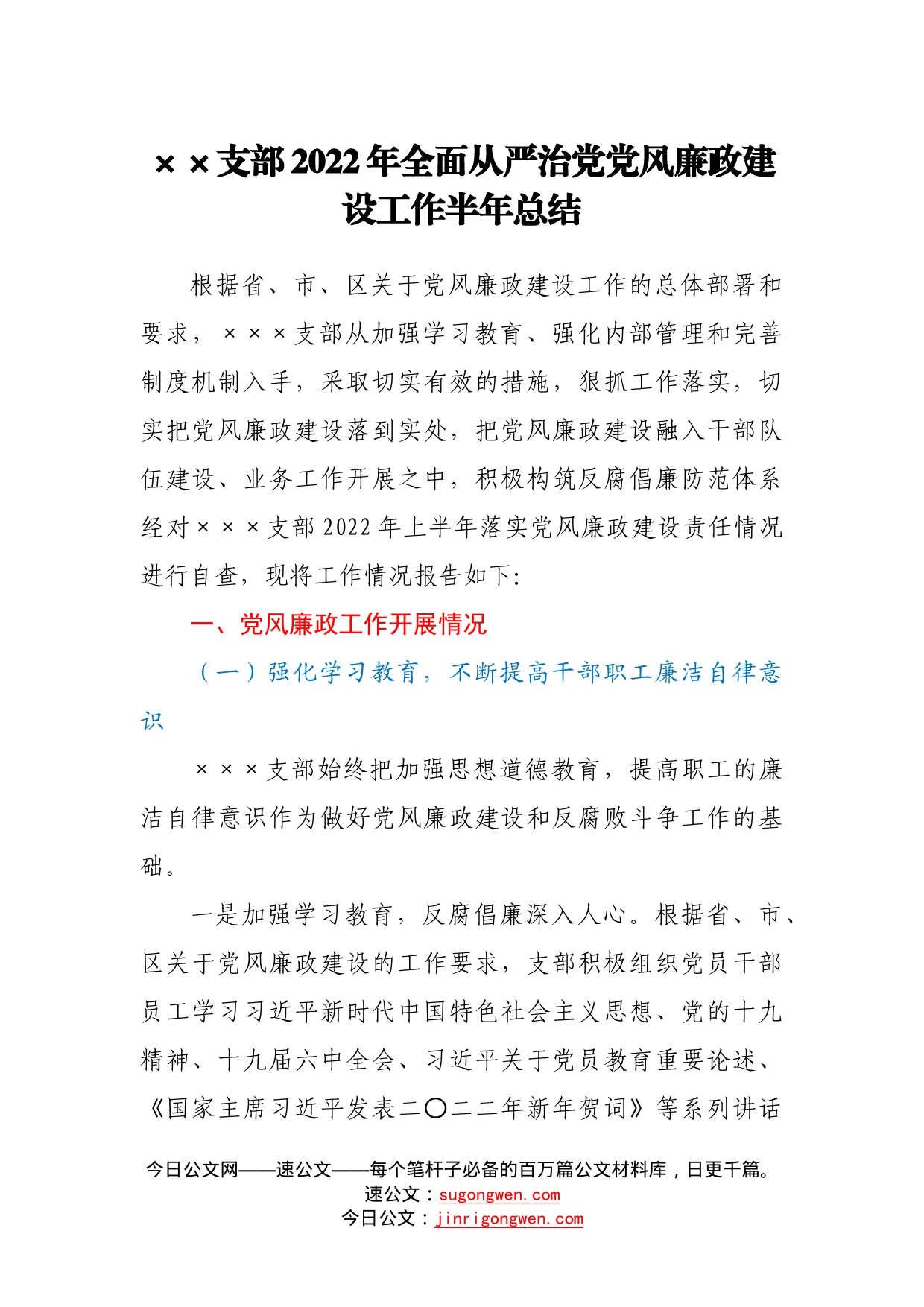 支部2022年全面从严治党党风廉政建设工作半年总结384_第1页