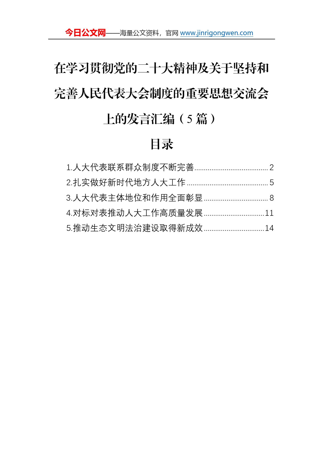 在学习贯彻党的二十大精神及关于坚持和完善人民代表大会制度的重要思想交流会上的发言汇编（5篇）0_第1页