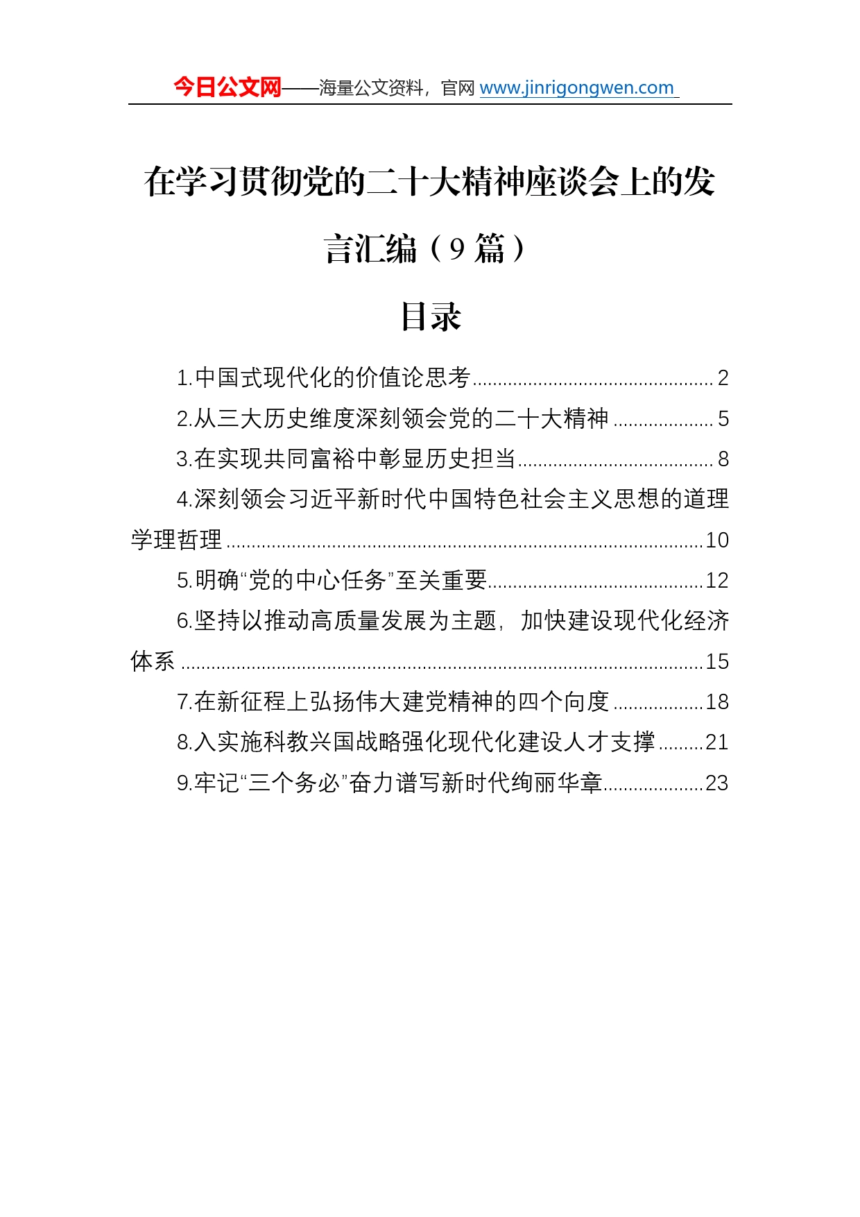 在学习贯彻党的二十大精神座谈会上的发言汇编（9篇）7_第1页