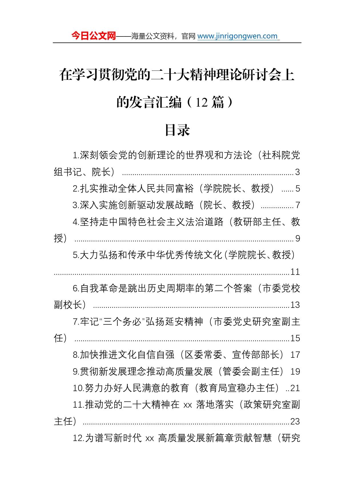 在学习贯彻党的二十大精神理论研讨会上的发言汇编（12篇）29_第1页