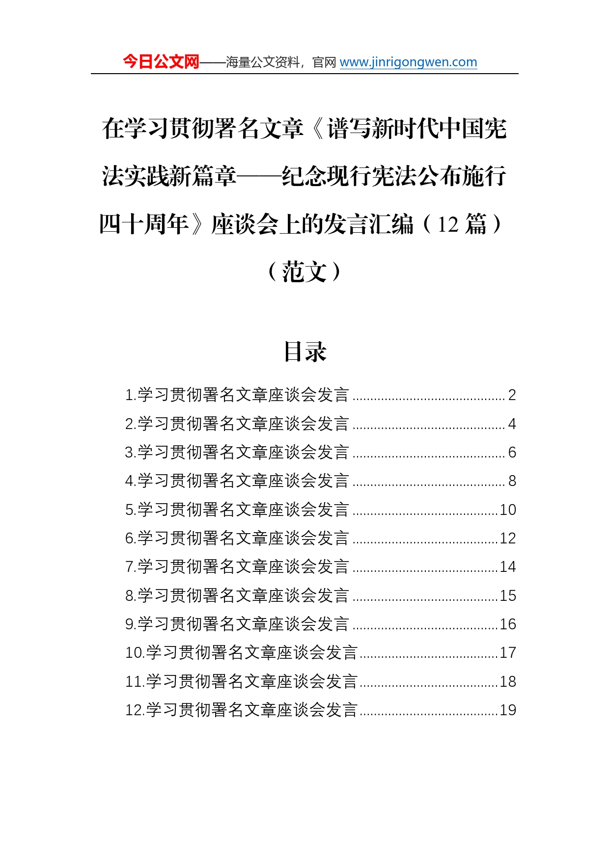 在学习贯彻署名文章《谱写新时代中国宪法实践新篇章纪念现行宪法公布施行四十周年》座谈会上的发言汇编（12篇）（范文）6_第1页