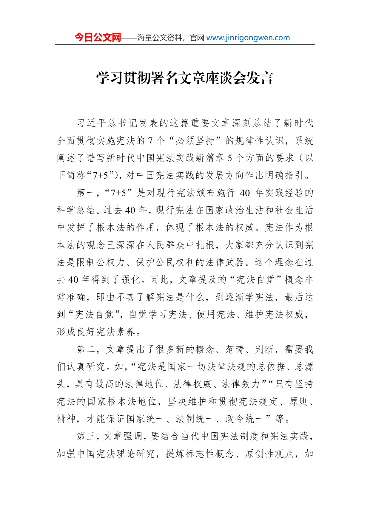 在学习贯彻署名文章《谱写新时代中国宪法实践新篇章纪念现行宪法公布施行四十周年》座谈会上的发言汇编（12篇）（范文）6_第2页