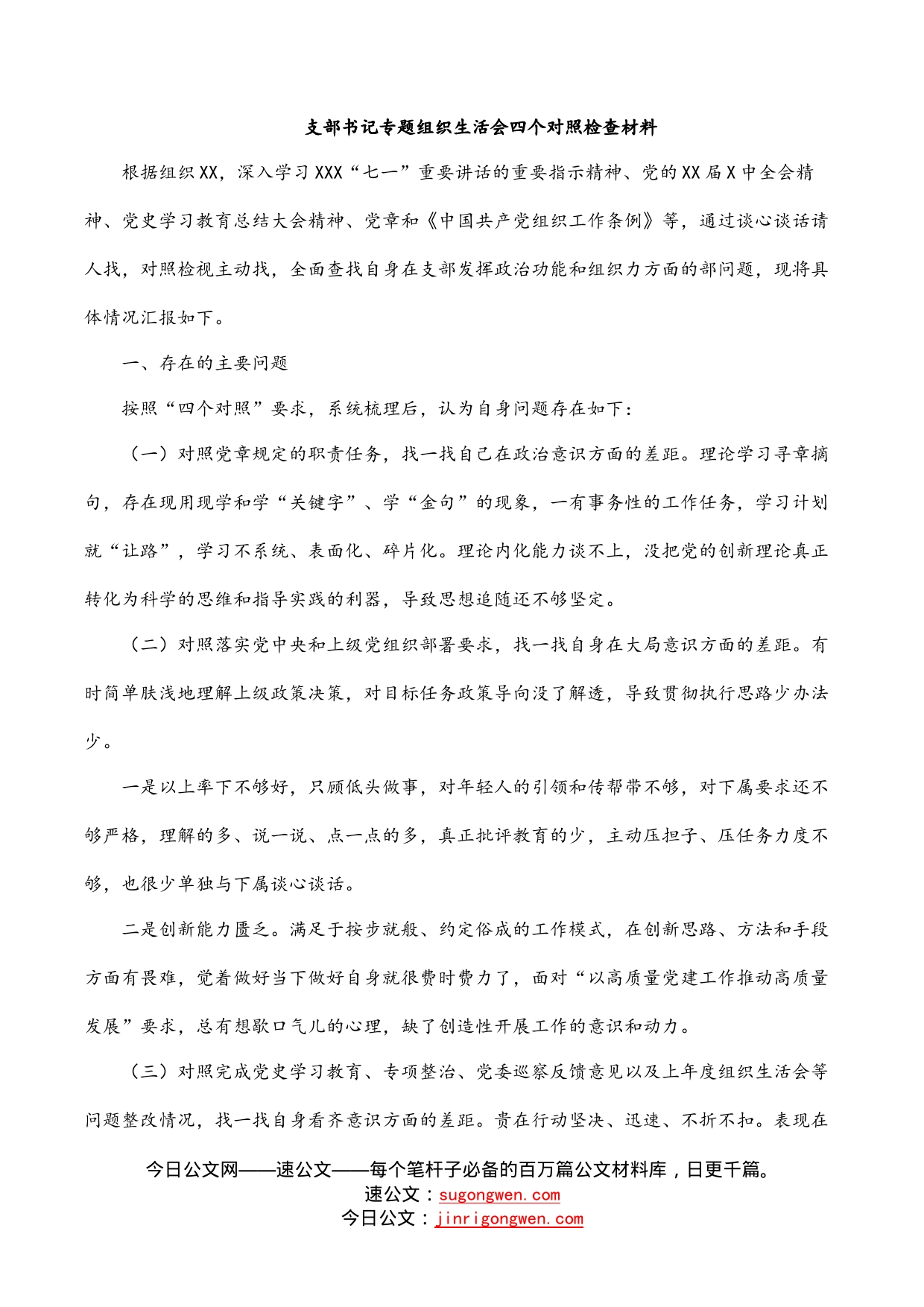 支部书记专题组织生活会四个对照检查材料_第1页