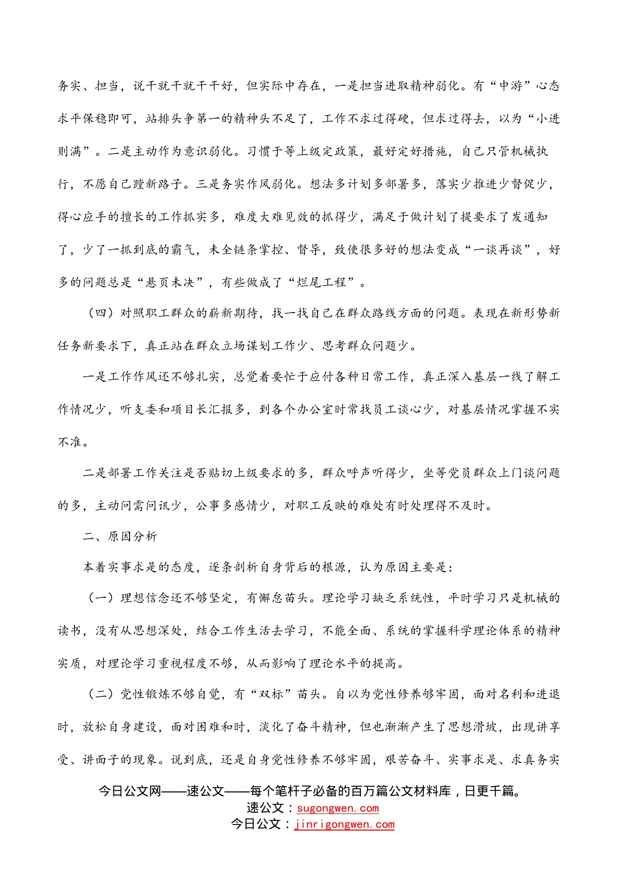 支部书记专题组织生活会四个对照检查材料_第2页