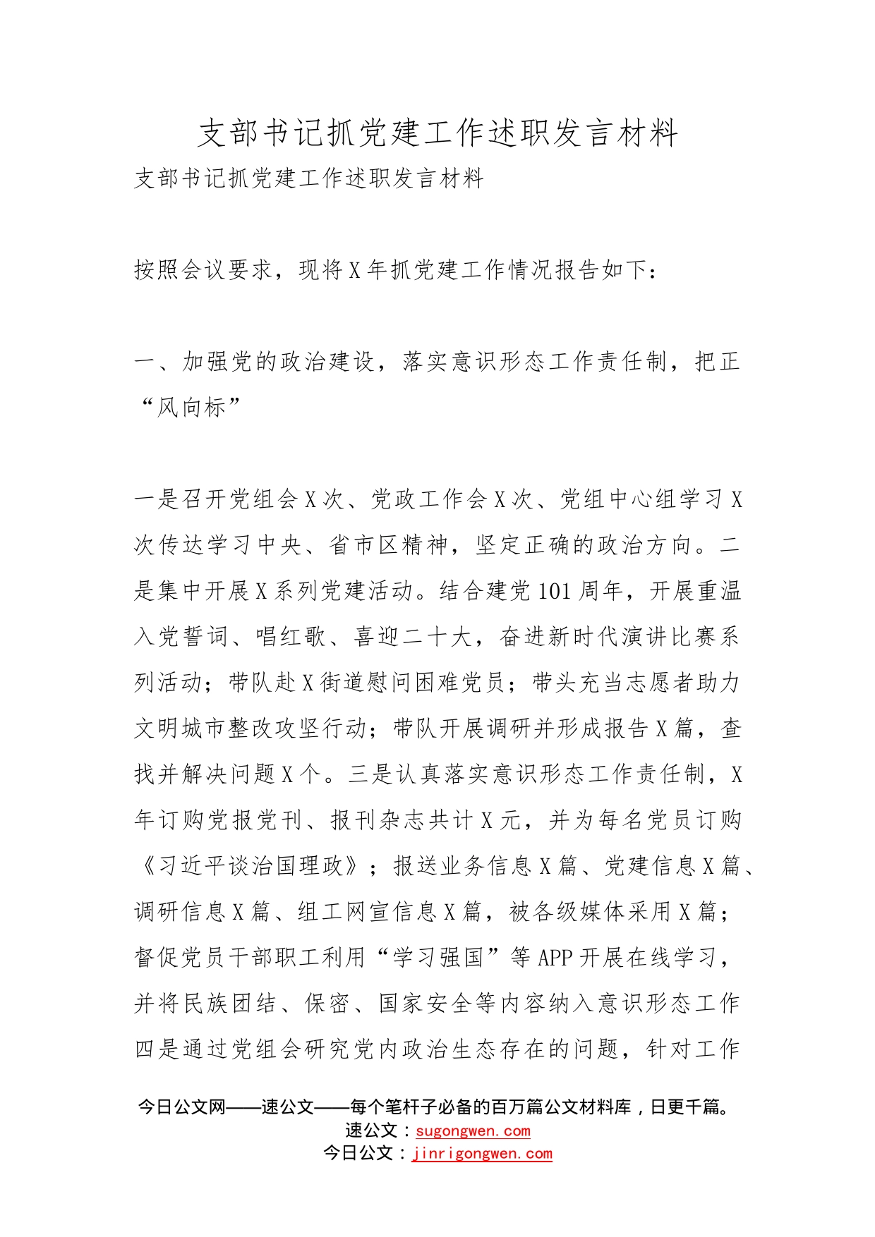 支部书记抓党建工作述职发言材料_第1页