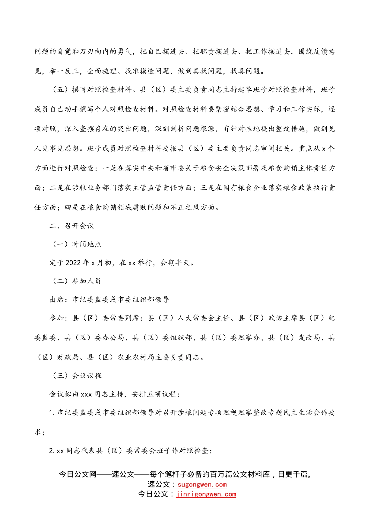 涉粮问题专项巡视巡察整改专题民主生活会方案（区县）_第2页