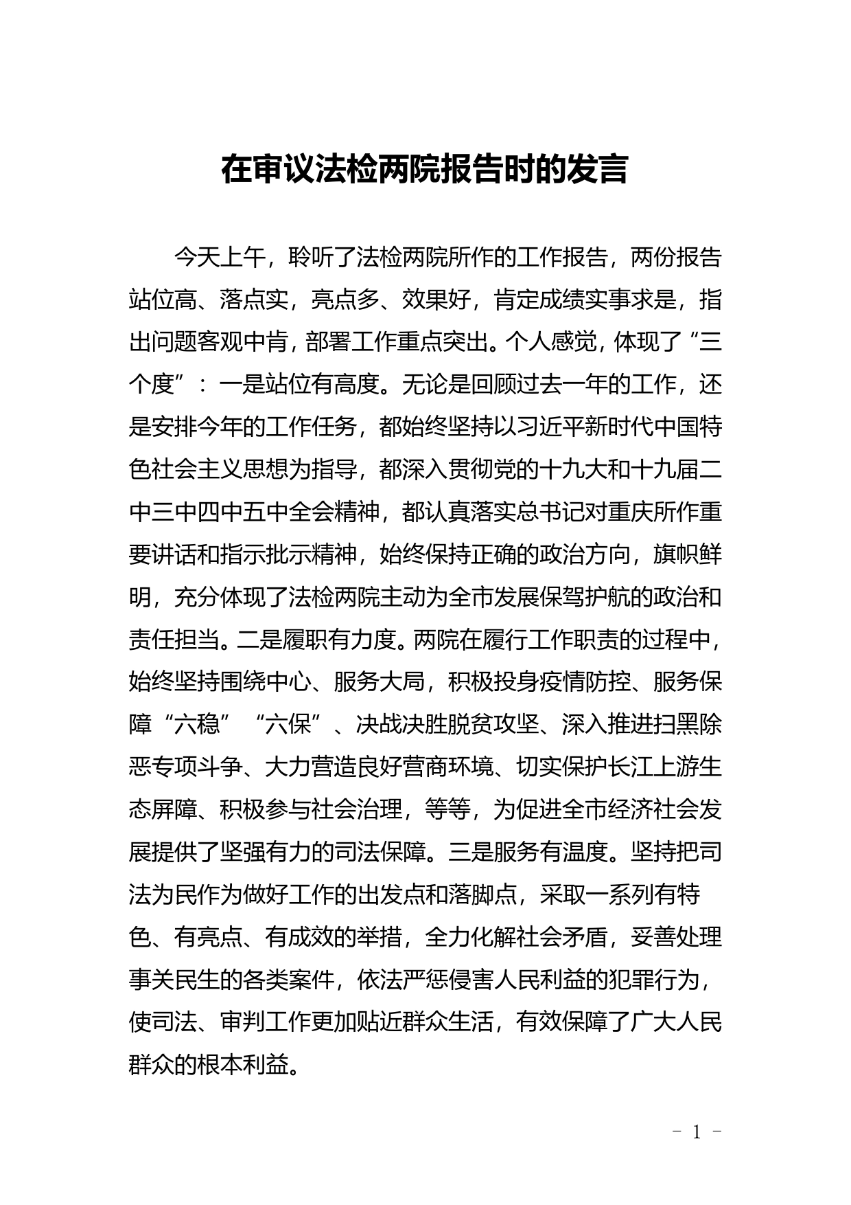 在审议法检两院报告时的发言_第1页