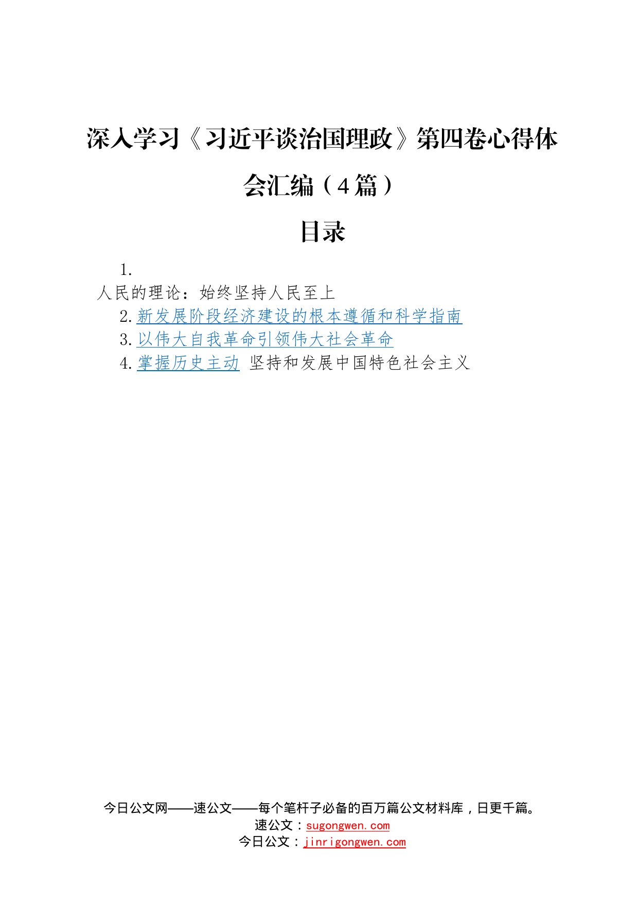 深入学习《习近平谈治国理政》第四卷心得体会汇编4篇823_第1页