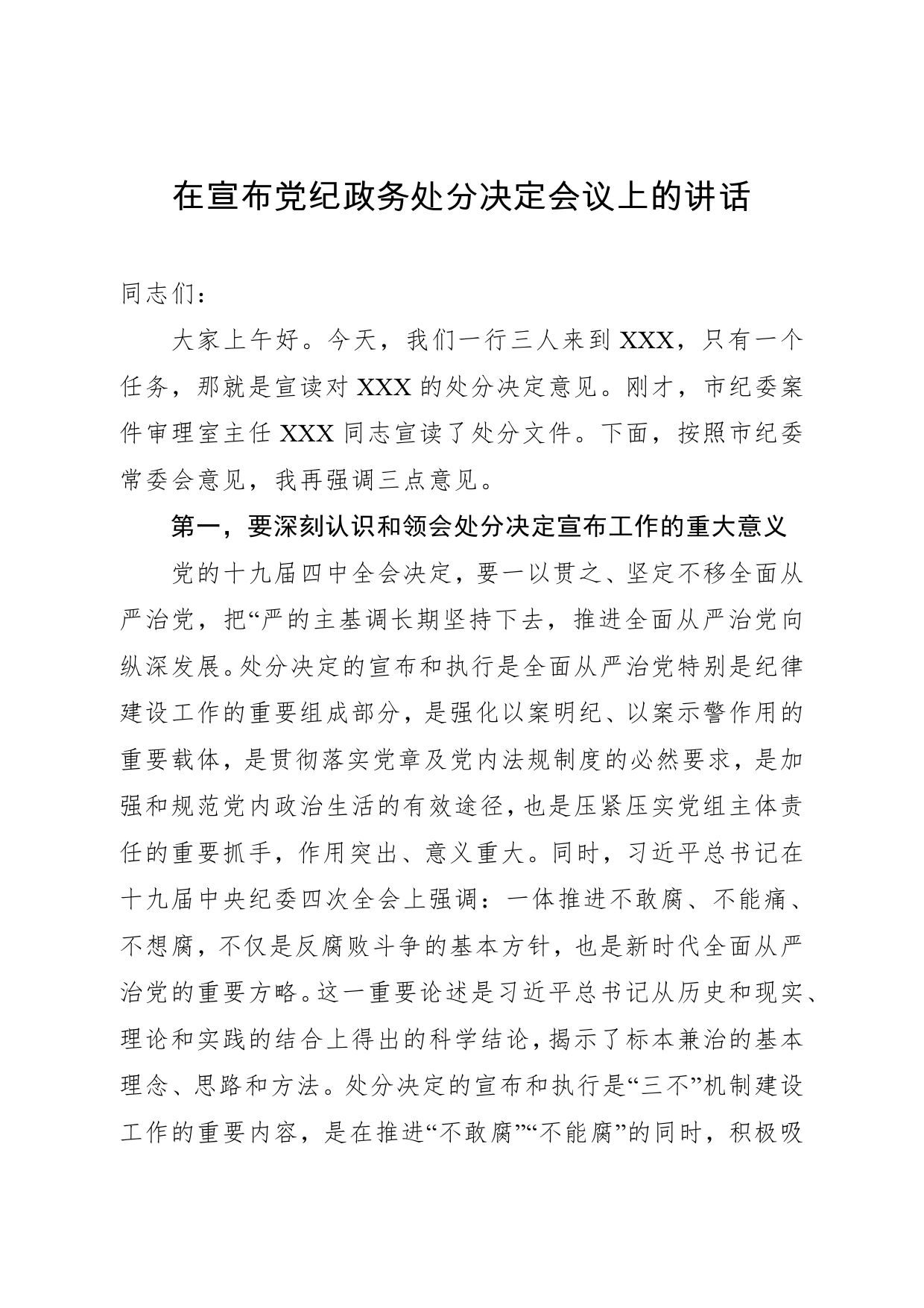 在宣布党纪政务处分决定会议上的讲话_第1页