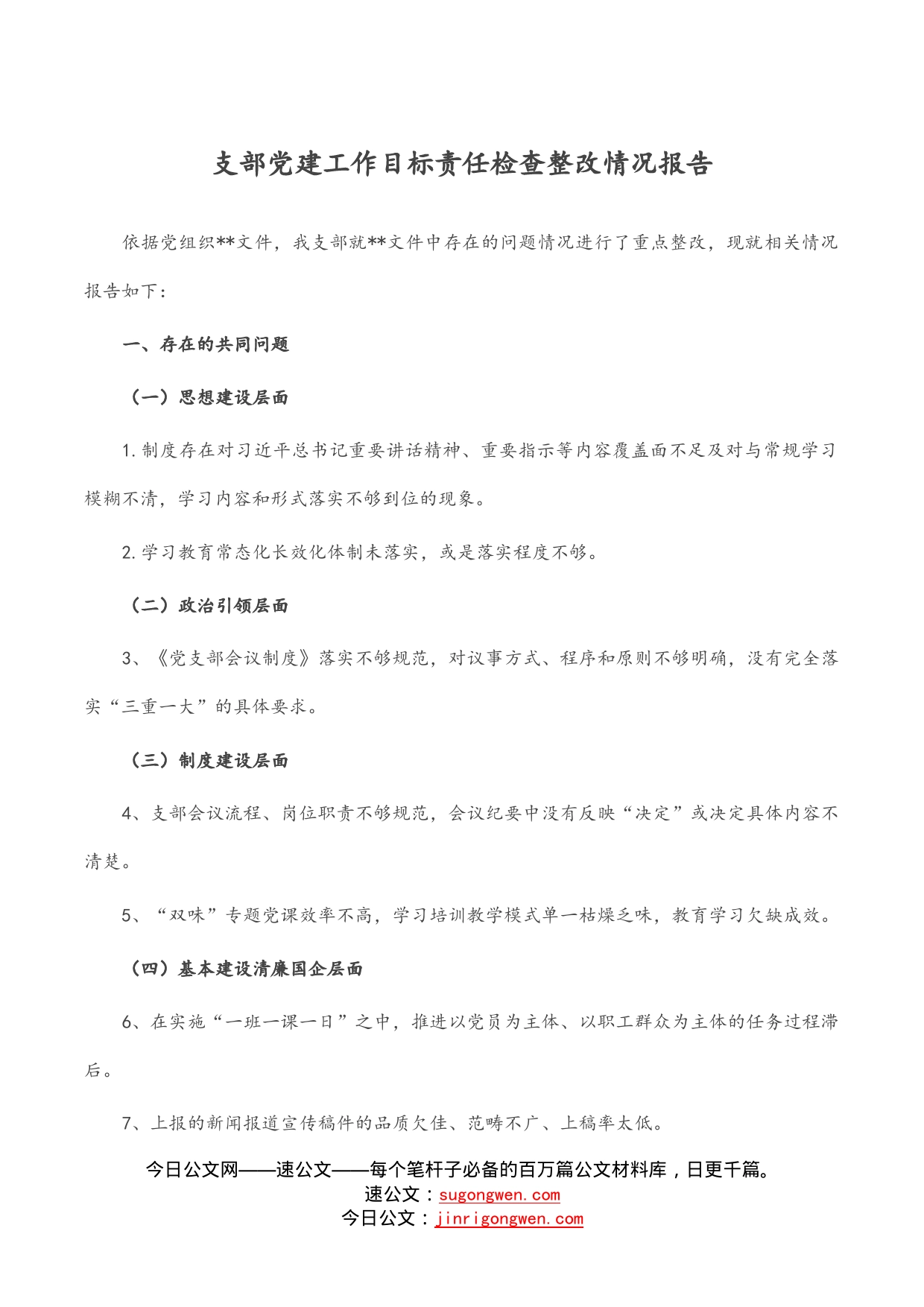 支部党建工作目标责任检查整改情况报告_第1页