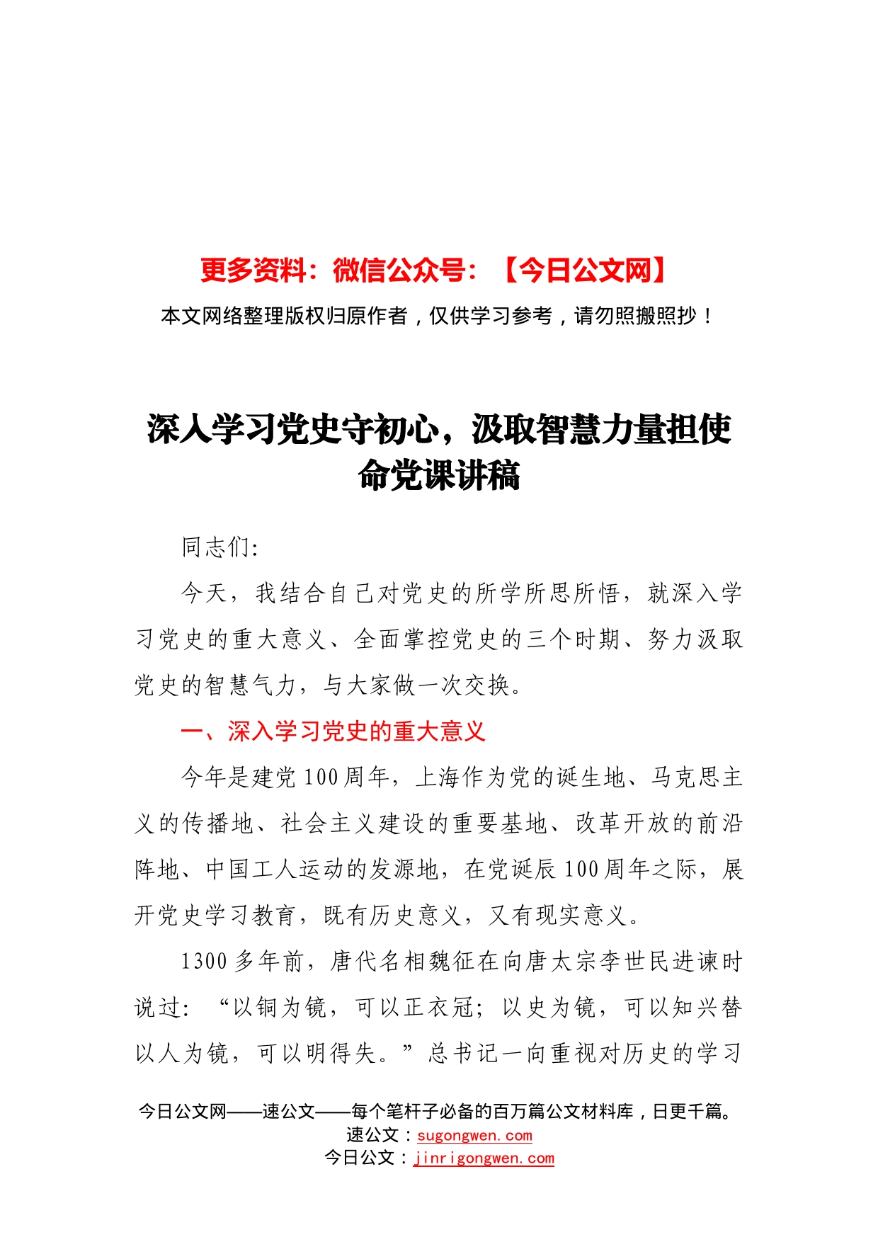 深入学习党史守初心,汲取智慧力量担使命党课讲稿1_第1页