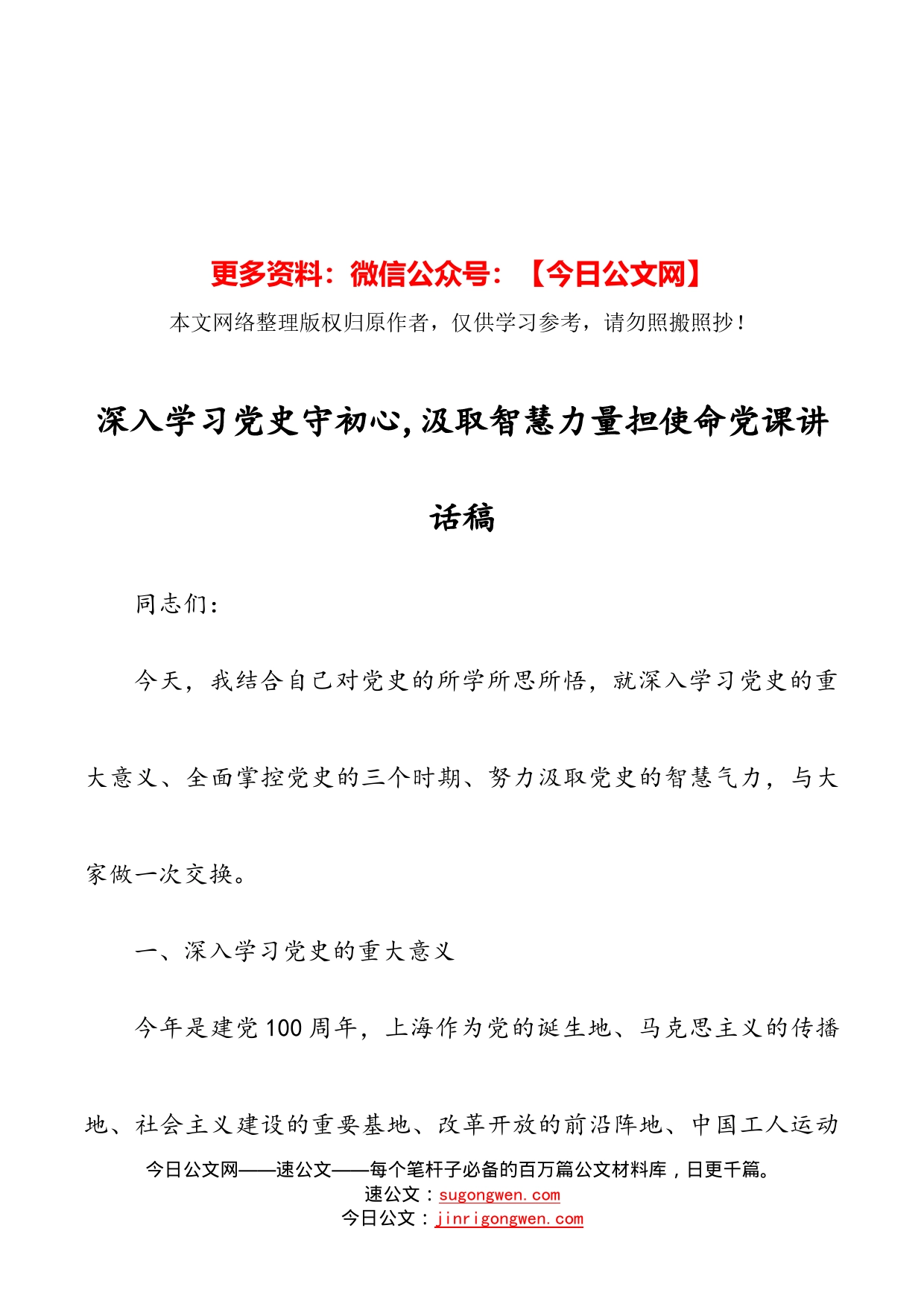 深入学习党史守初心,汲取智慧力量担使命党课讲话稿_第1页