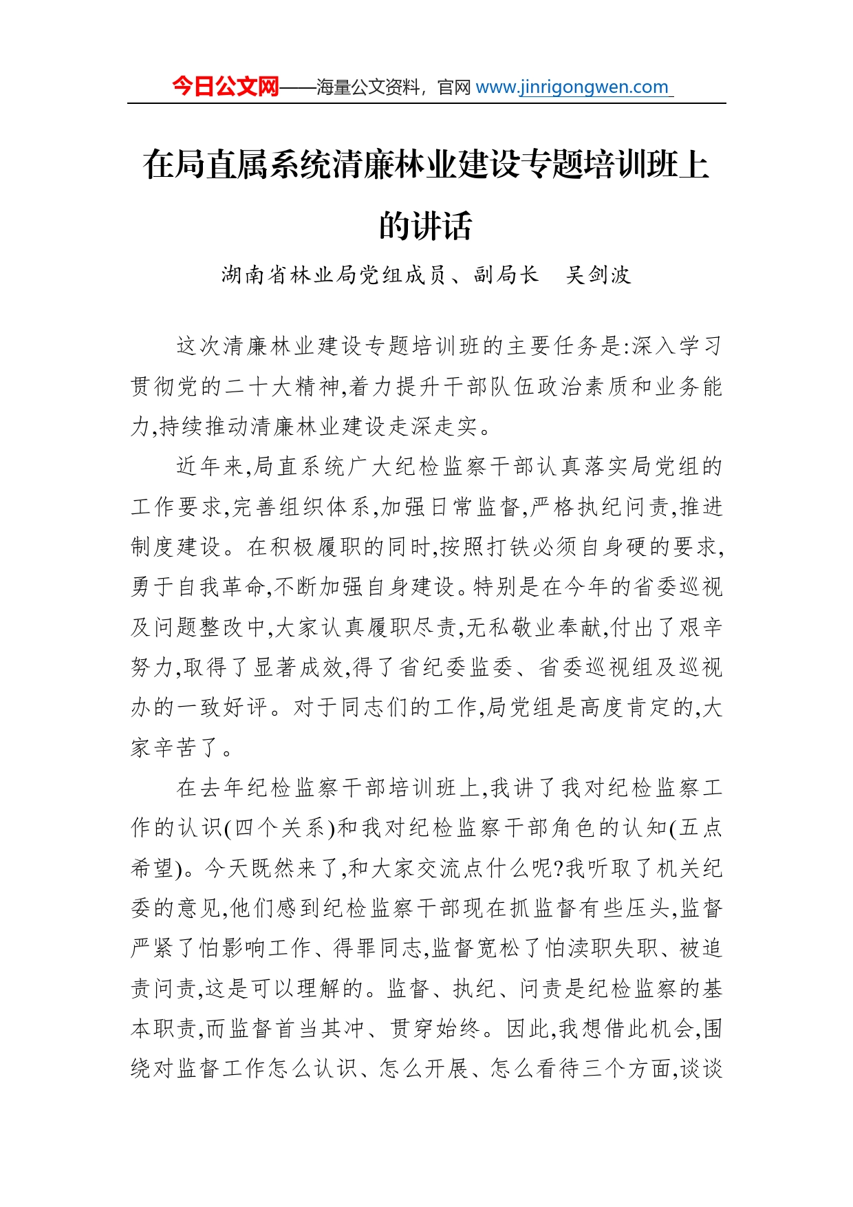 在局直属系统清廉林业建设专题培训班上的讲话_第1页