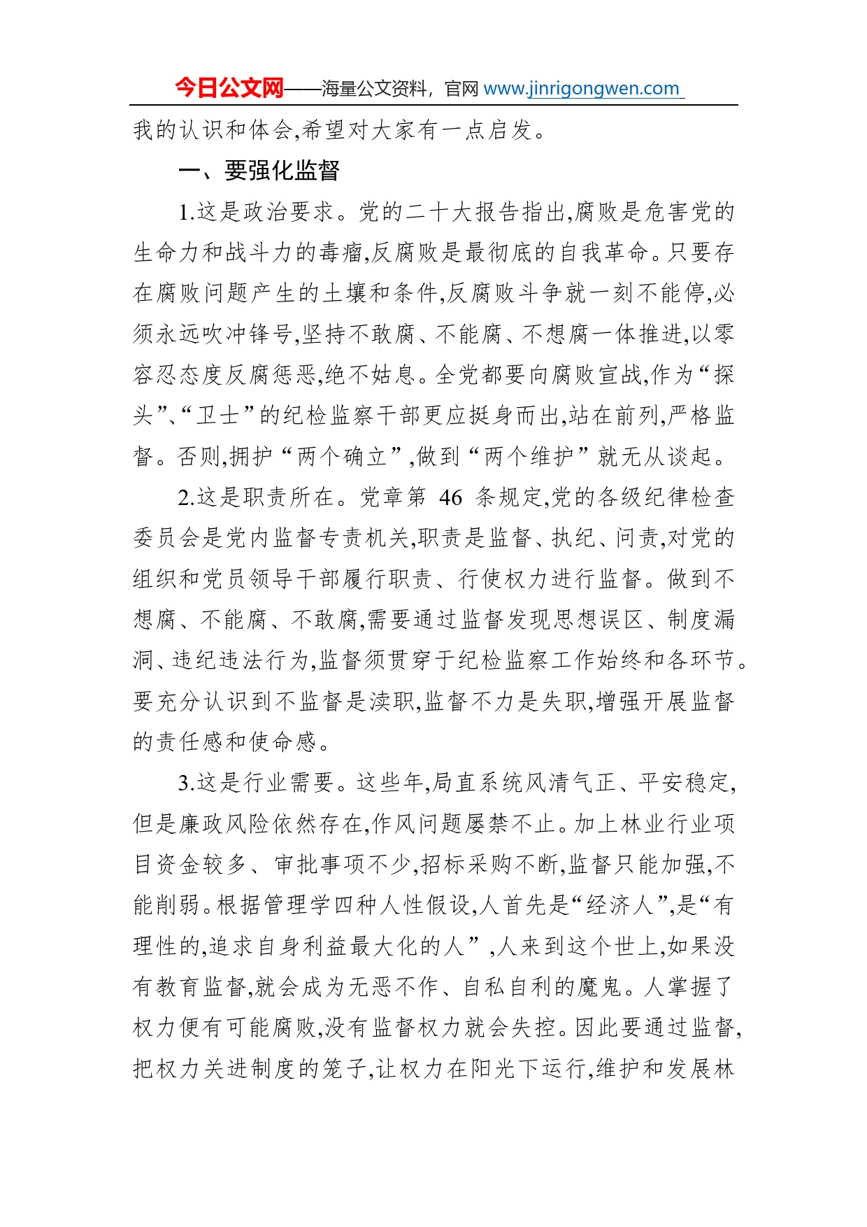 在局直属系统清廉林业建设专题培训班上的讲话_第2页