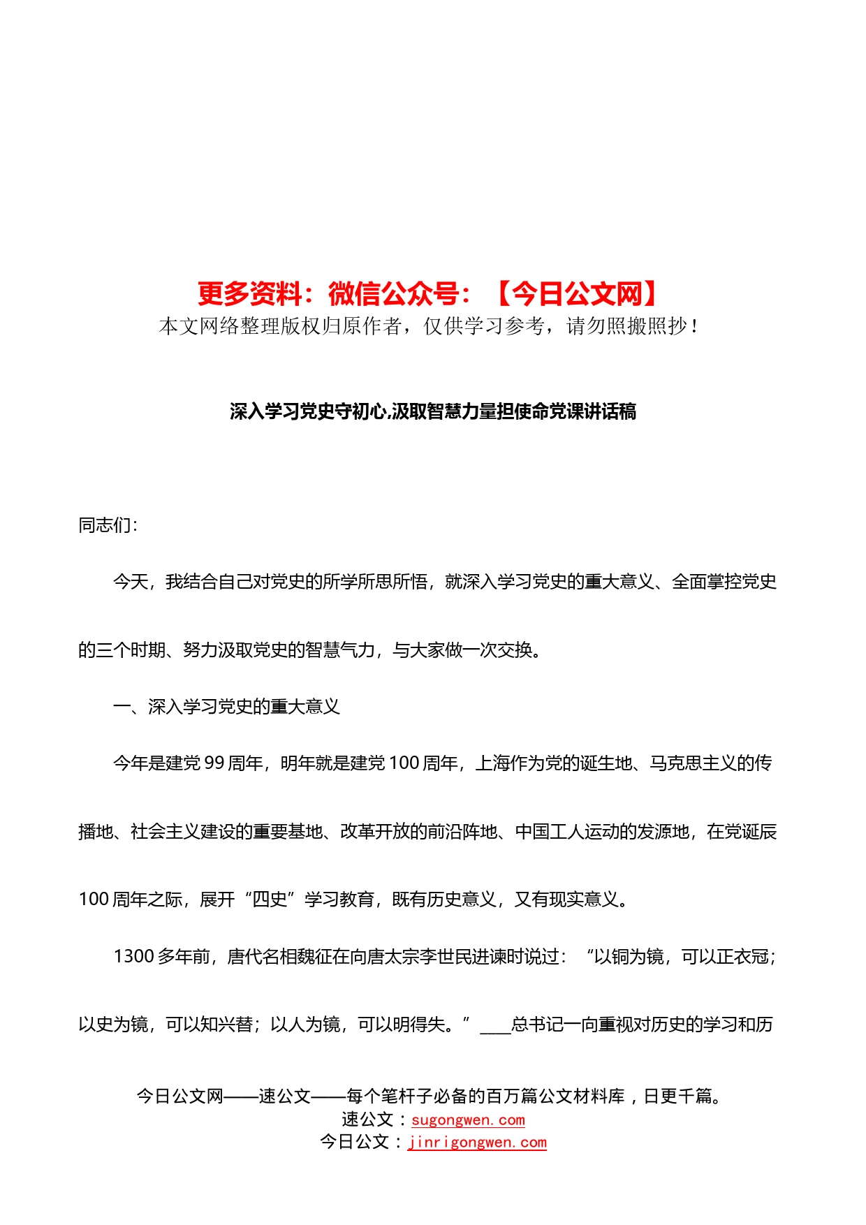 深入学习党史守初心，汲取智慧力量担使命党课讲话稿_第1页