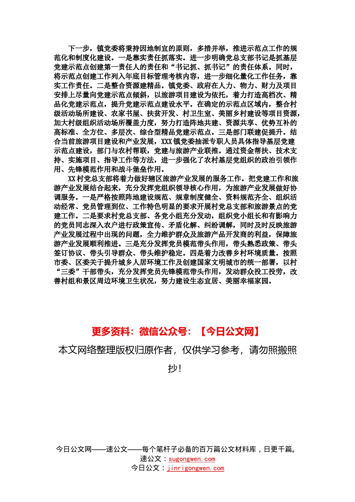 支部基层党建示范点建设典型材料_第2页