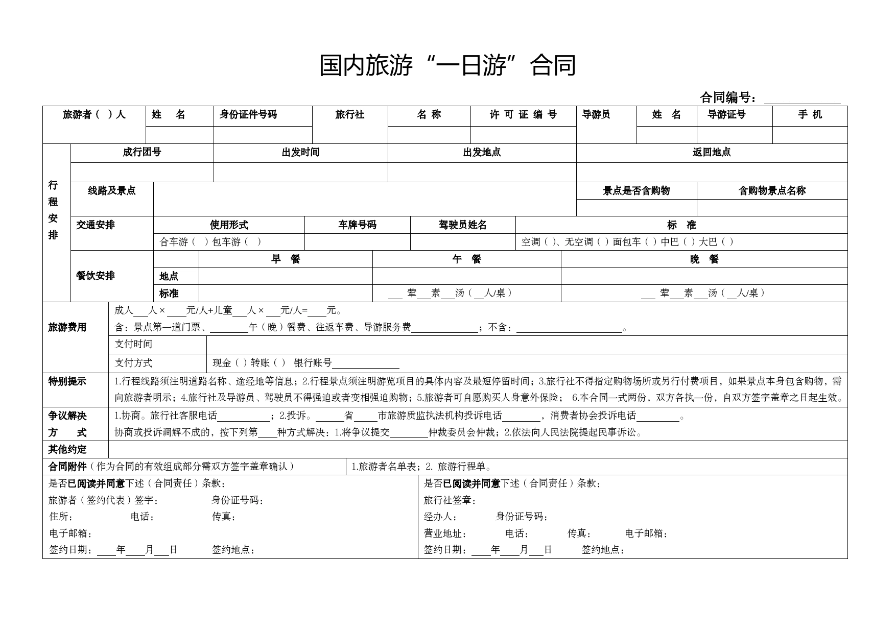 天津市国内旅游“一日游”合同_第2页