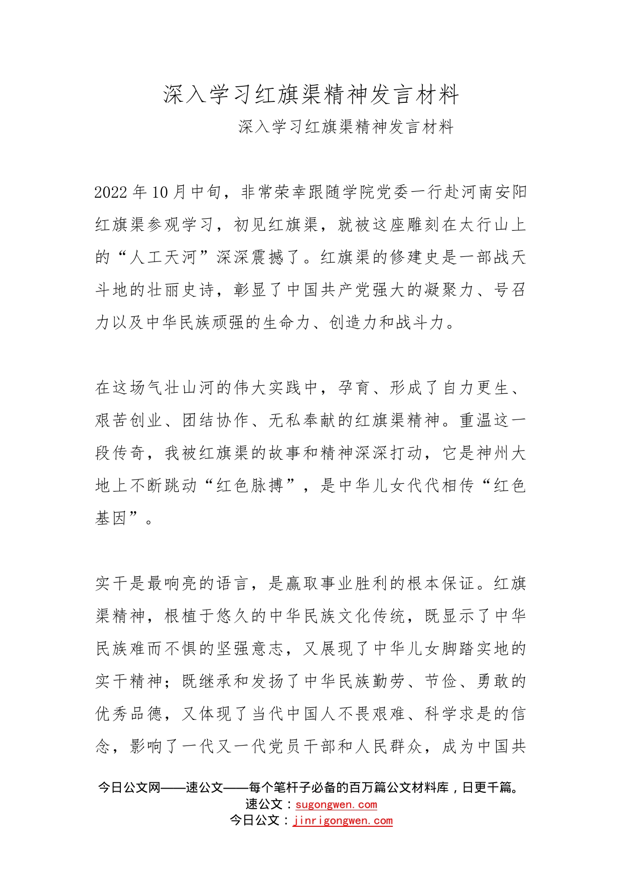 深入学习红旗渠精神发言材料_第1页